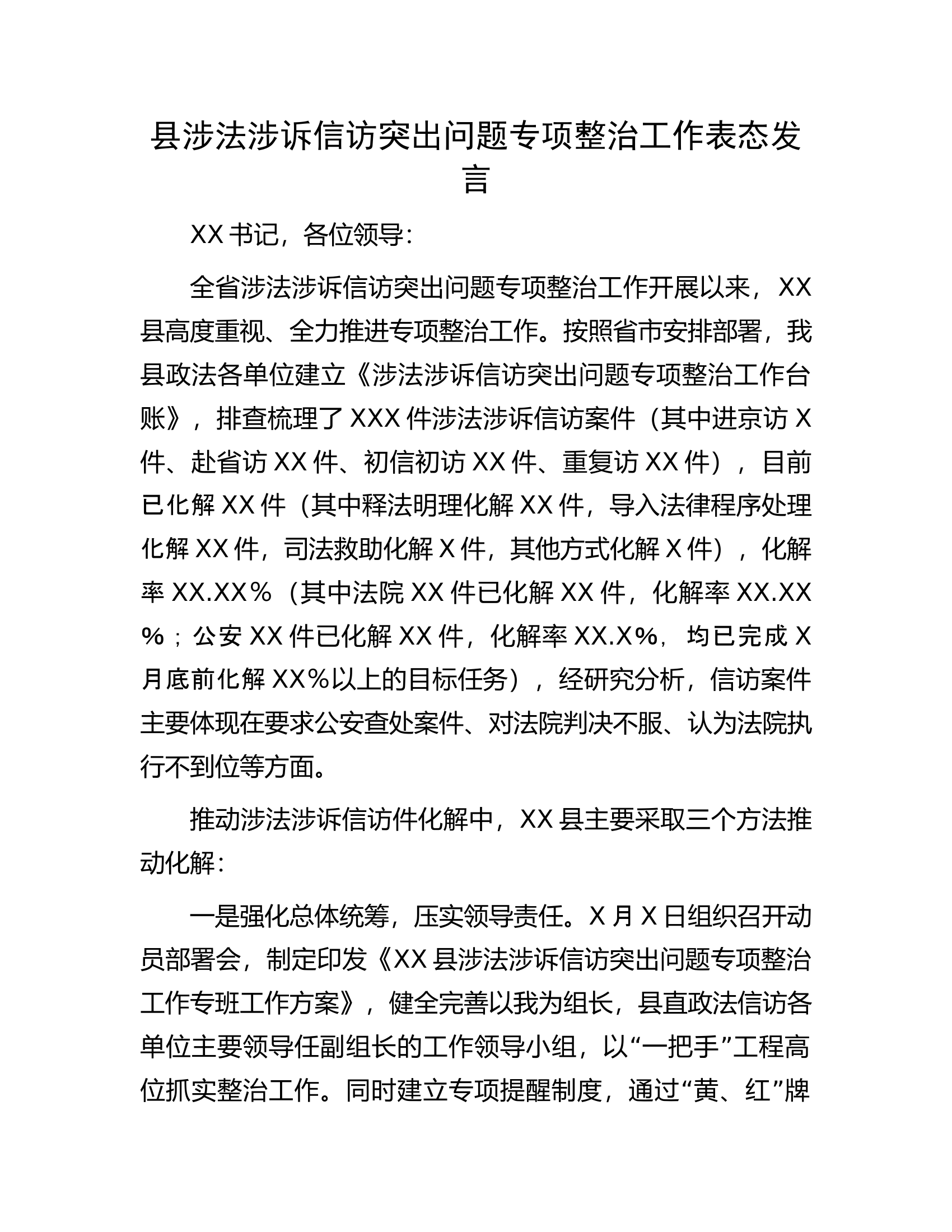 县涉法涉诉信访突出问题专项整治工作表态发言.docx 第1页