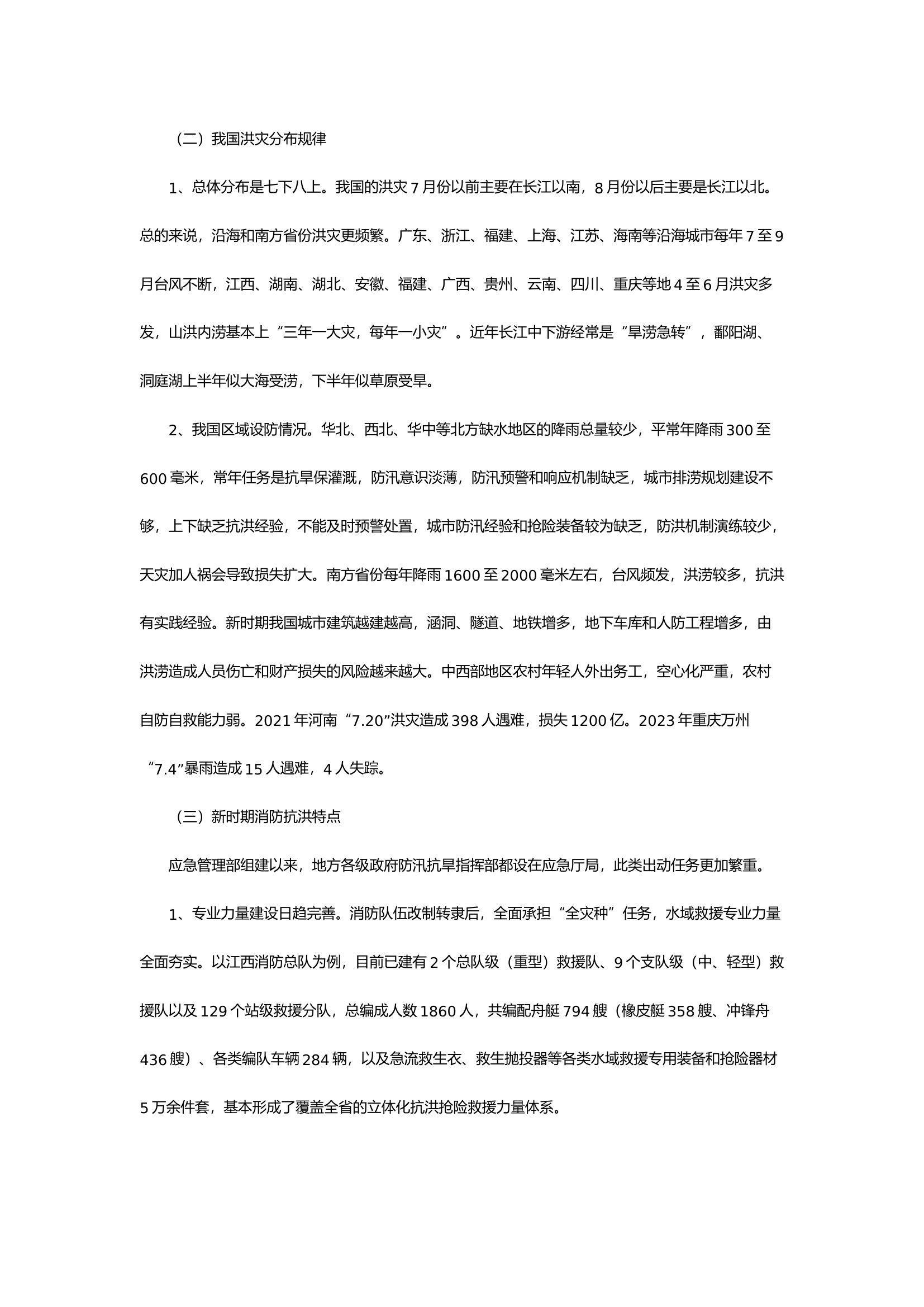 抗洪抢险战法研究.docx 第2页