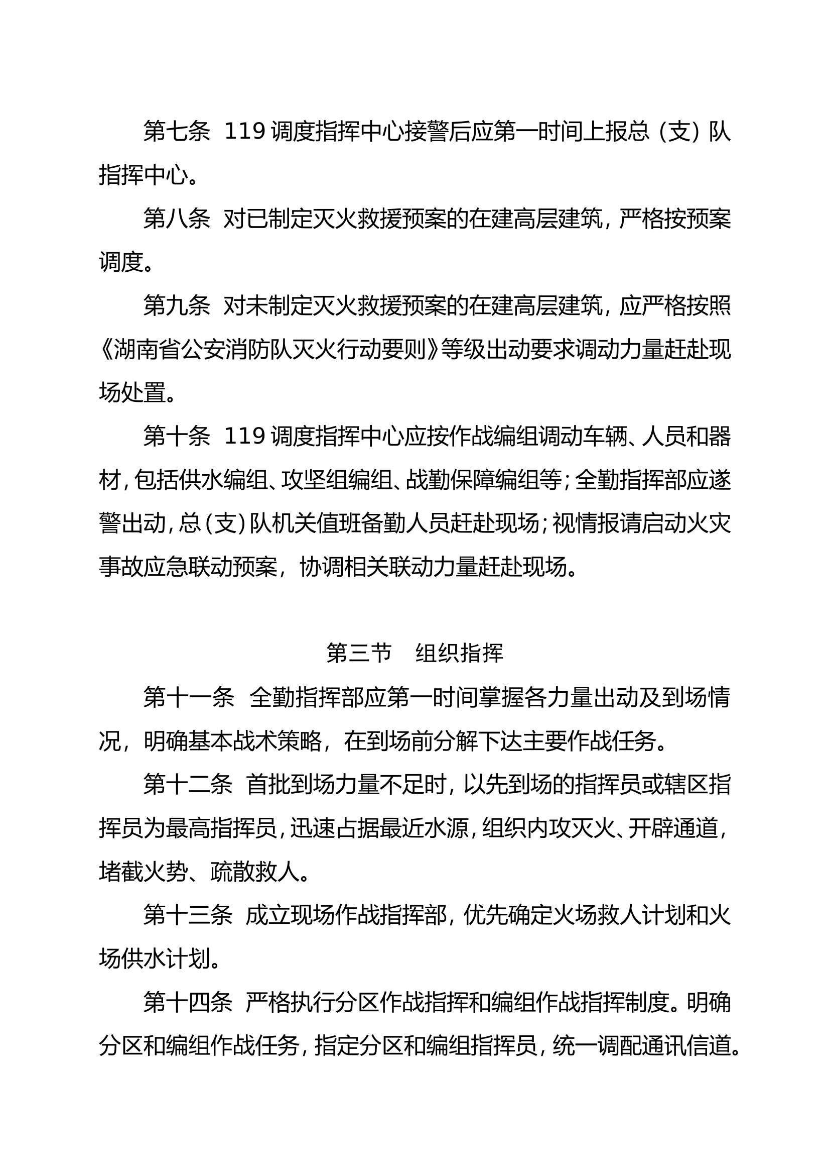 在建高层建筑火灾扑救行动要则.doc 第2页