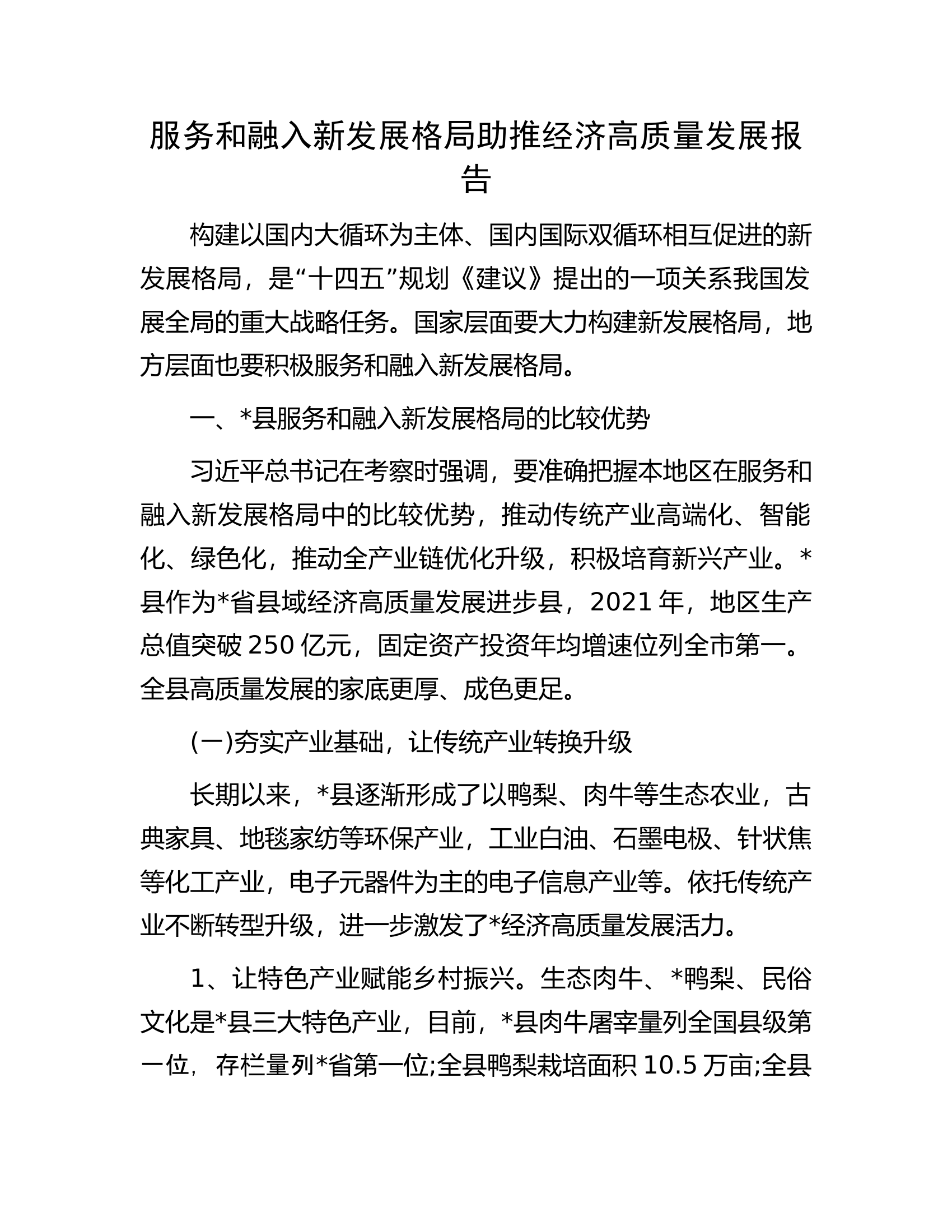 服务和融入新发展格局助推经济高质量发展报告.docx 第1页