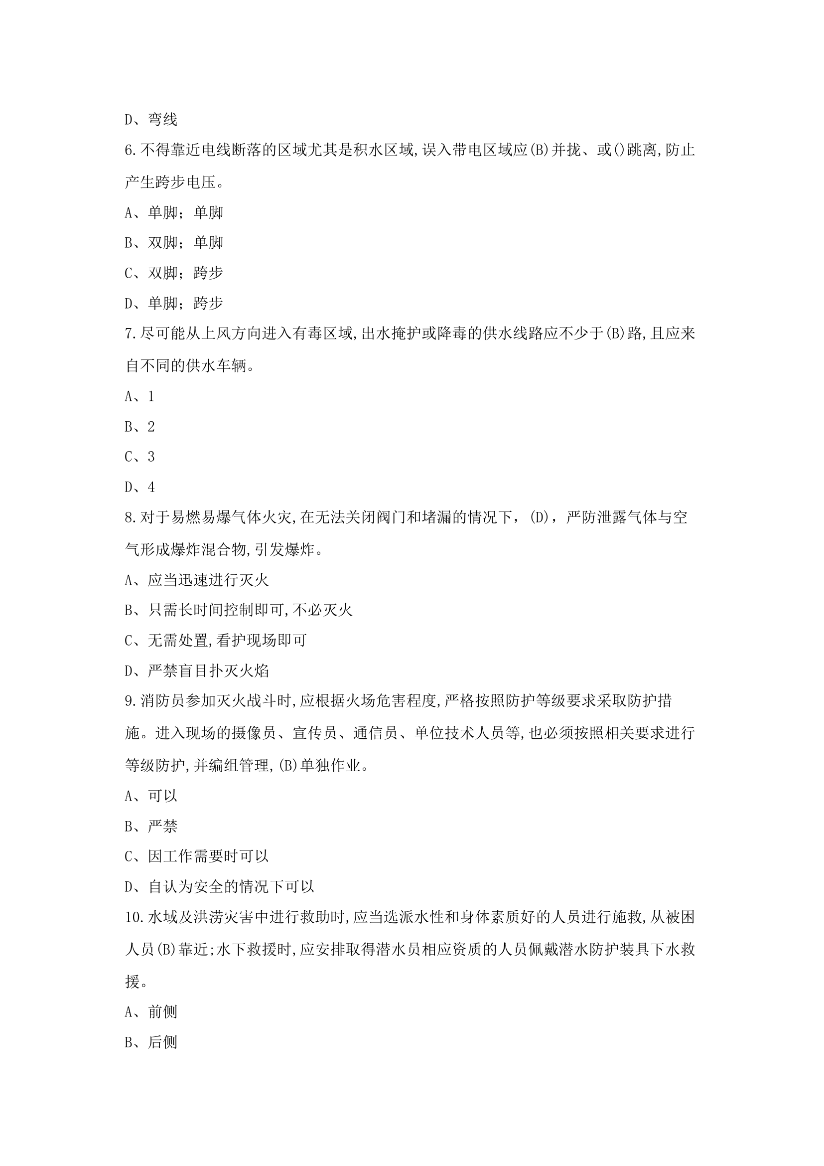 6_消防救援队伍作战训练安全题库.docx 第2页