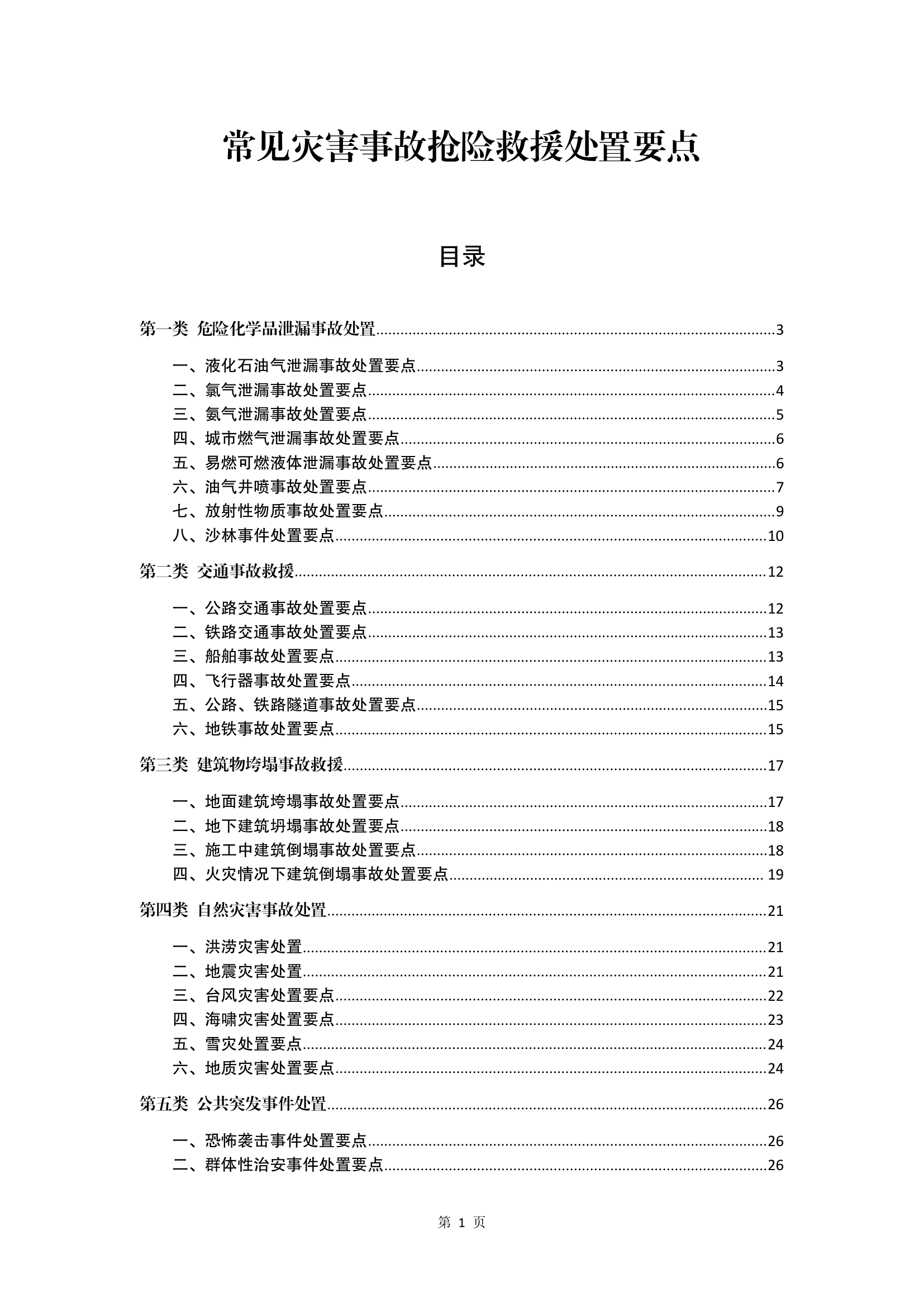 精品：常见灾害事故抢险救援战术要点.pdf 第1页