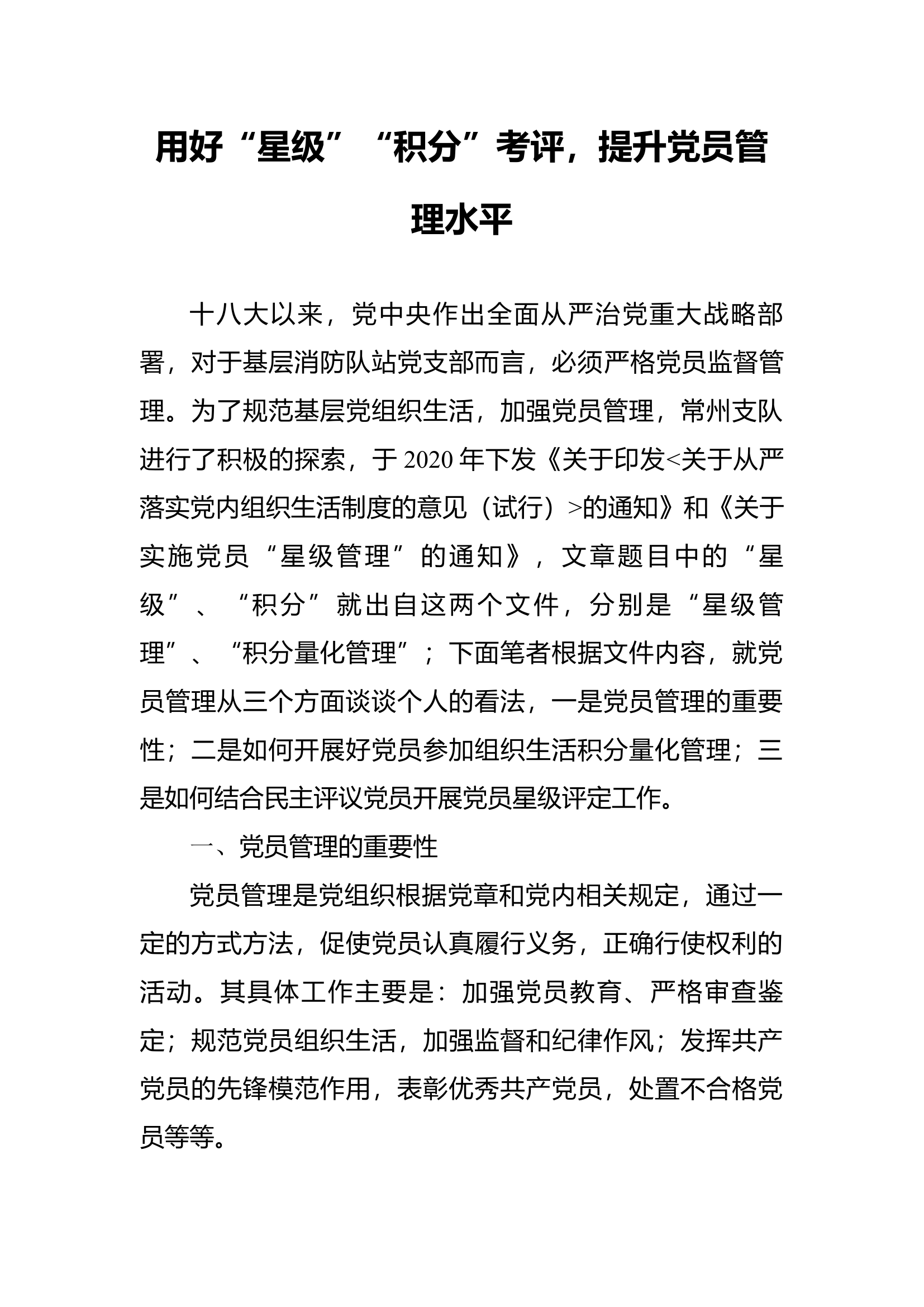 精品：b用好“星级”“积分”考评，提升党员管理水平.docx 第1页