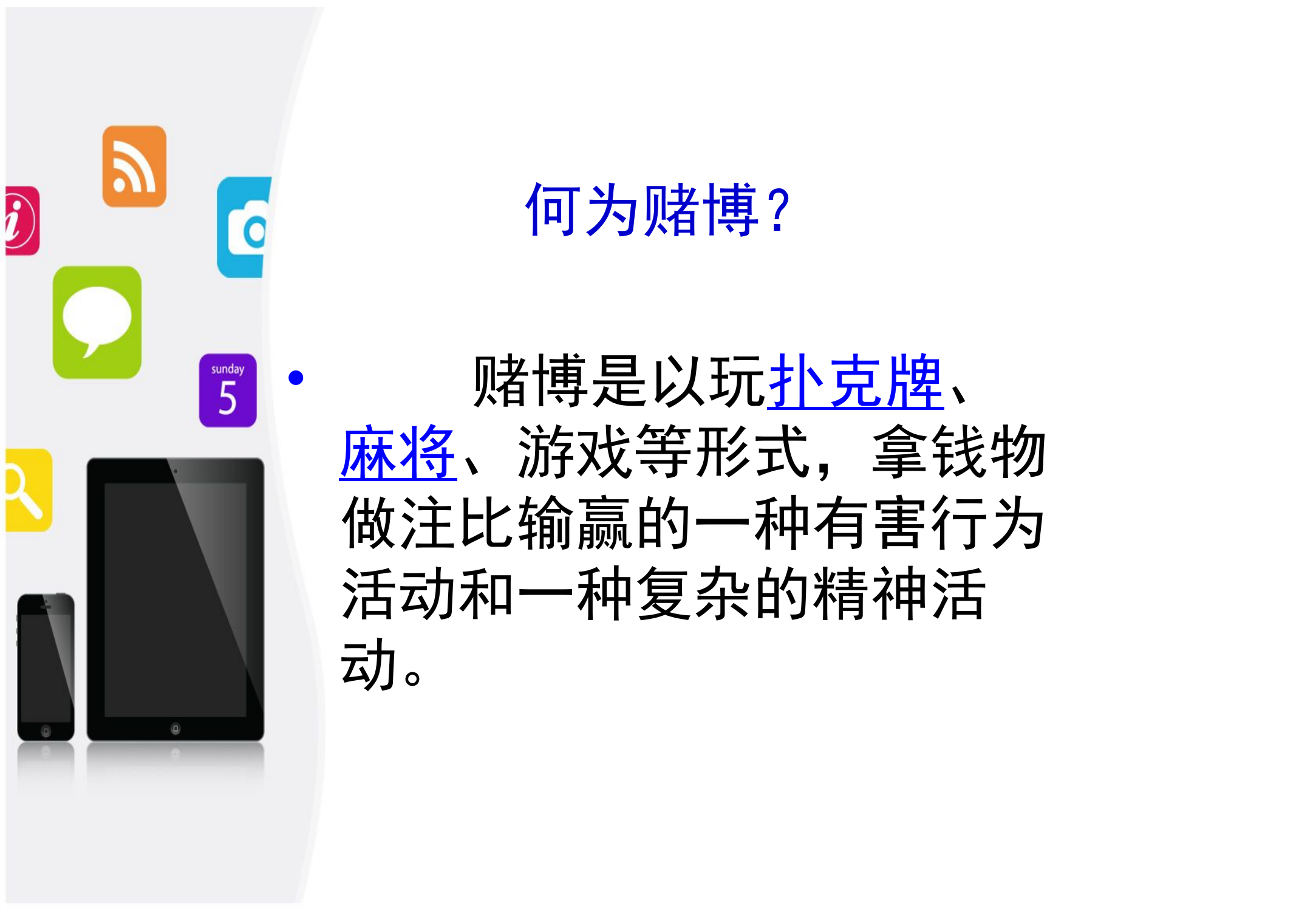 莫让赌博输掉你的美好人生.pptx 第2页