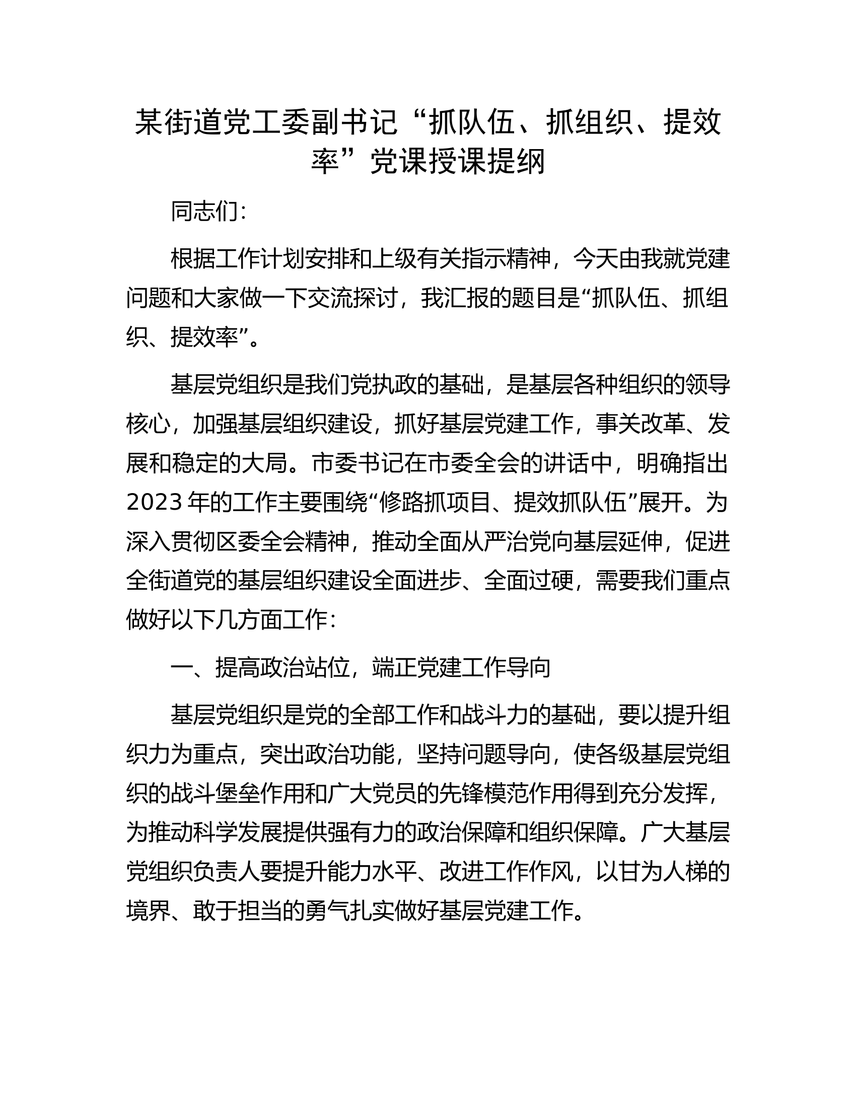 某街道党工委副书记&ldquo;抓队伍、抓组织、提效率&rdquo;党课授课提纲.docx 第1页