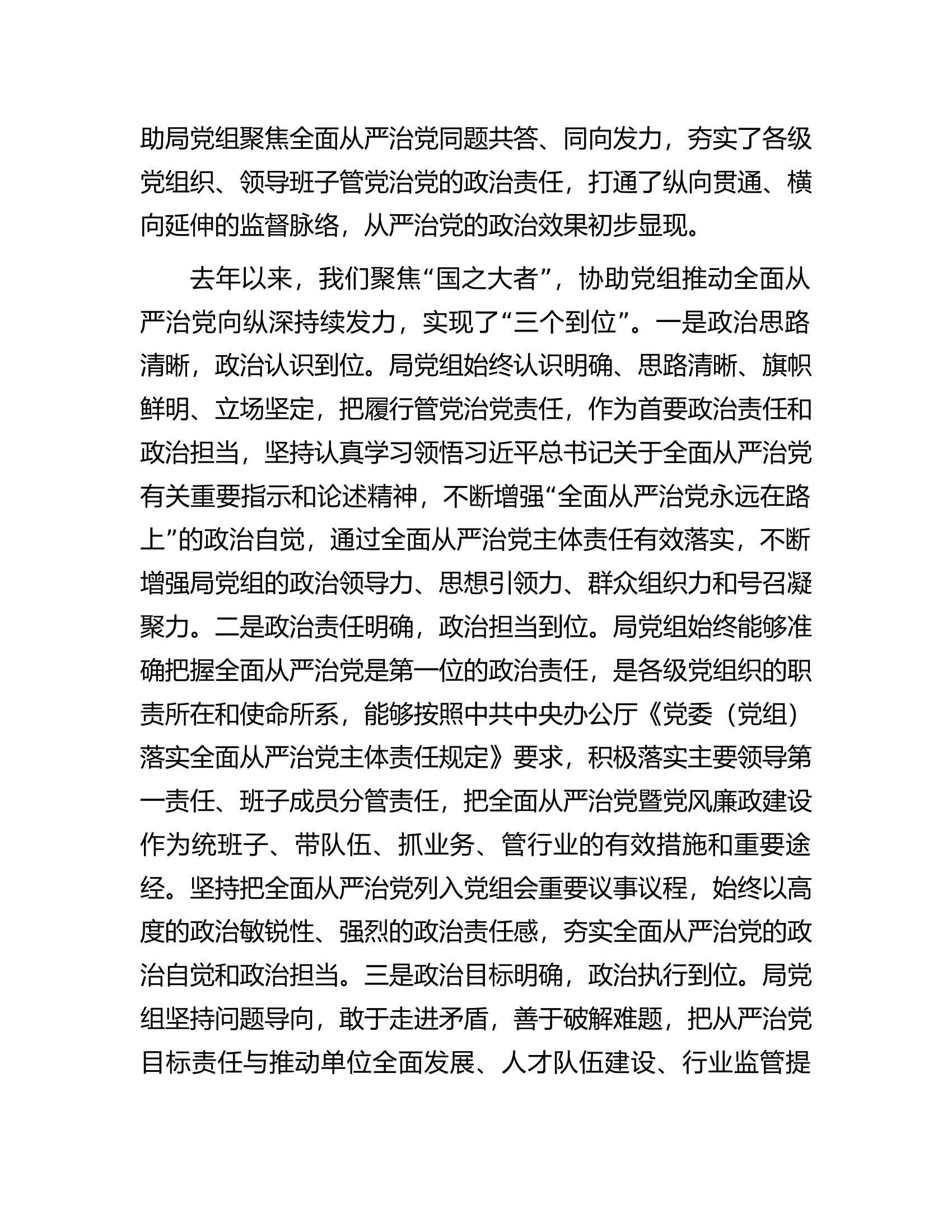 在市局2023年度全面从严治党推进会议上的讲话.docx 第2页