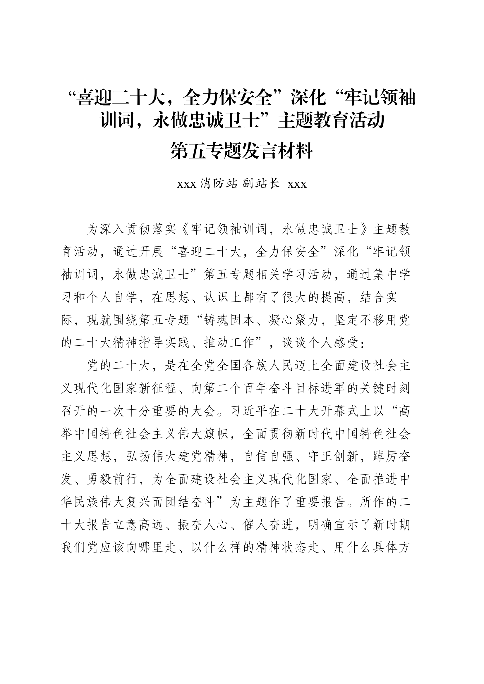 【副站长】第五专题研讨材料.docx 第1页