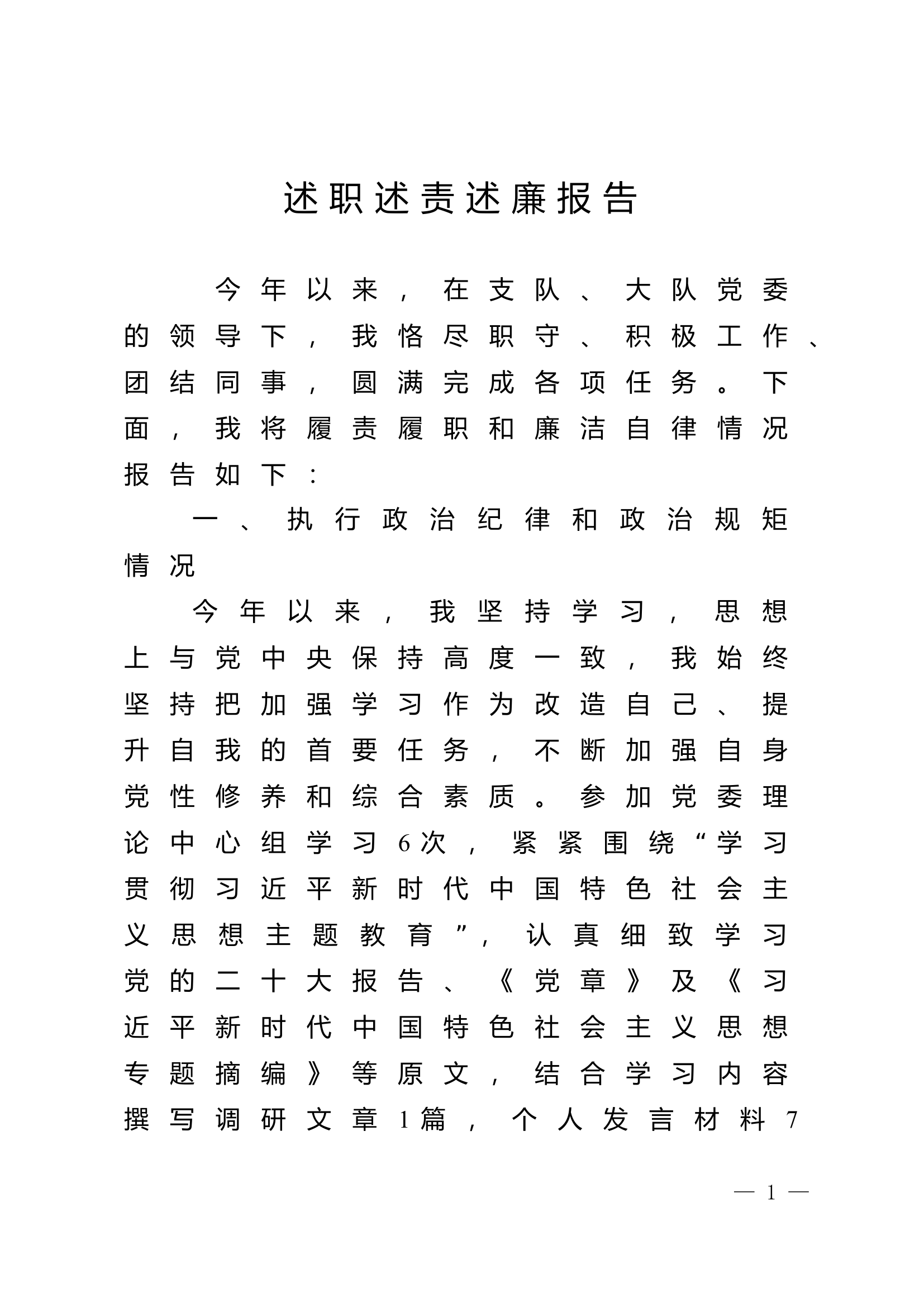 2023年大队级领导述职述廉报告 (6).doc 第1页