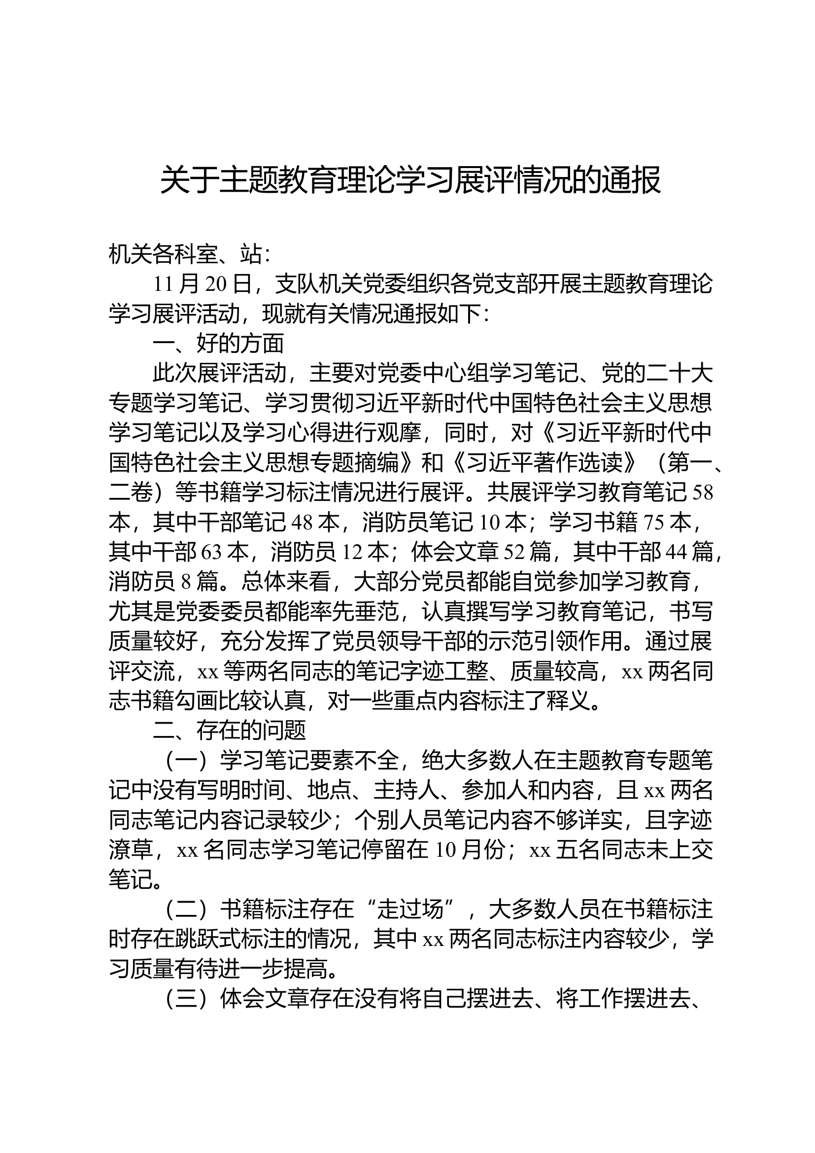 关于主题教育理论学习展评情况的通报.docx 第1页