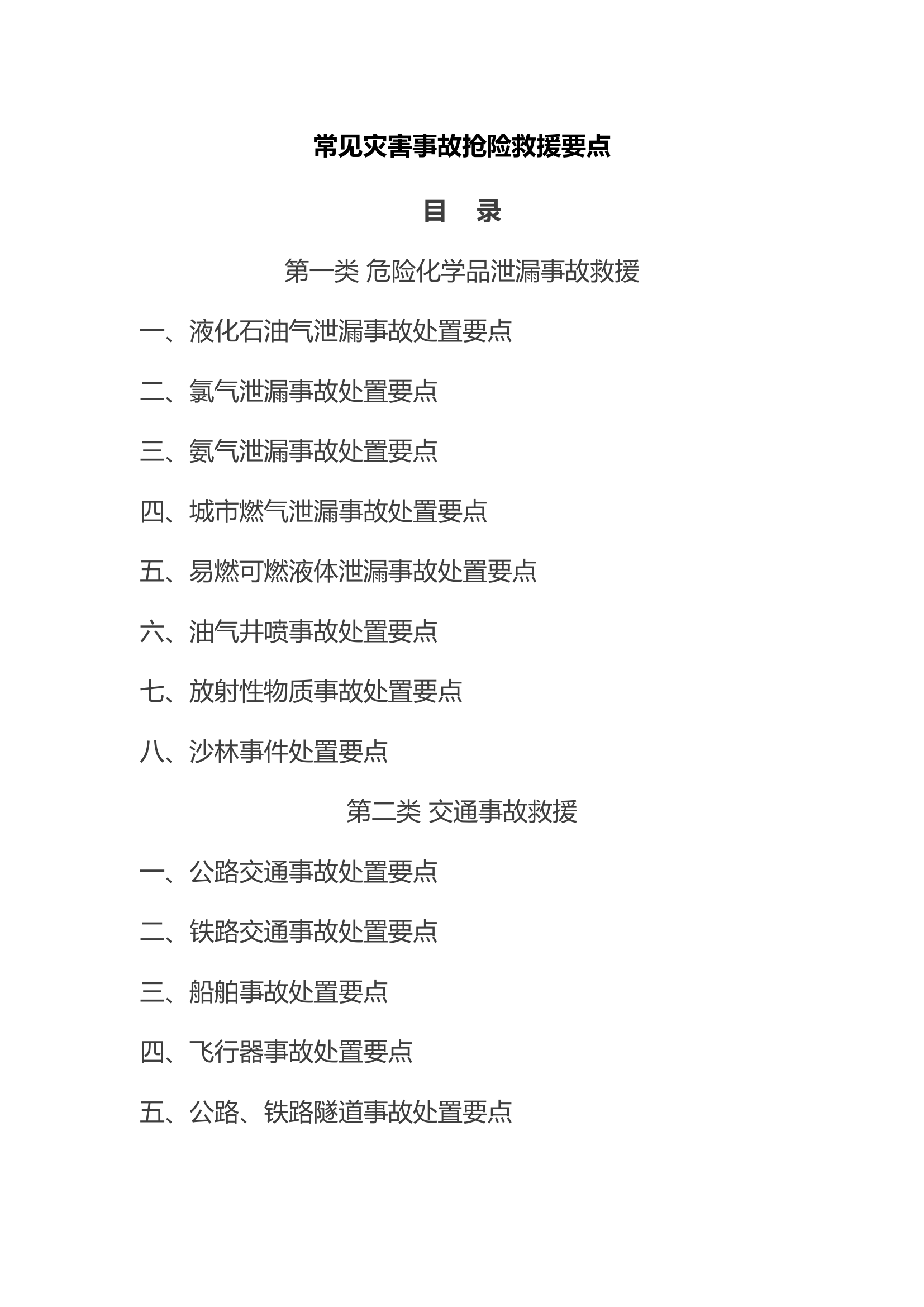常见灾害事故抢险救援要点.docx 第1页