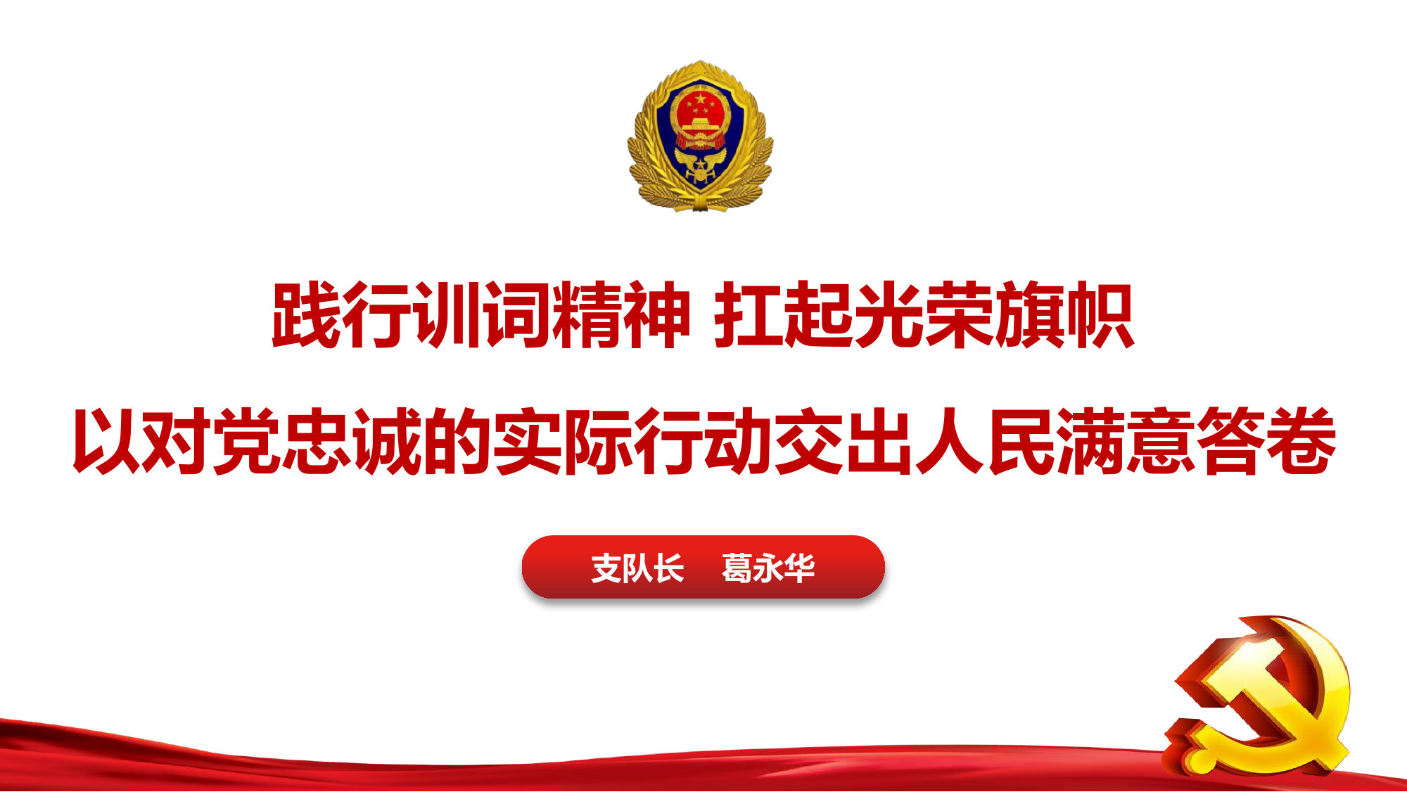 【党课课件】践行训词精神 扛起光荣旗帜 以对党忠诚的实际行动交出人民满意答卷.pptx 第1页