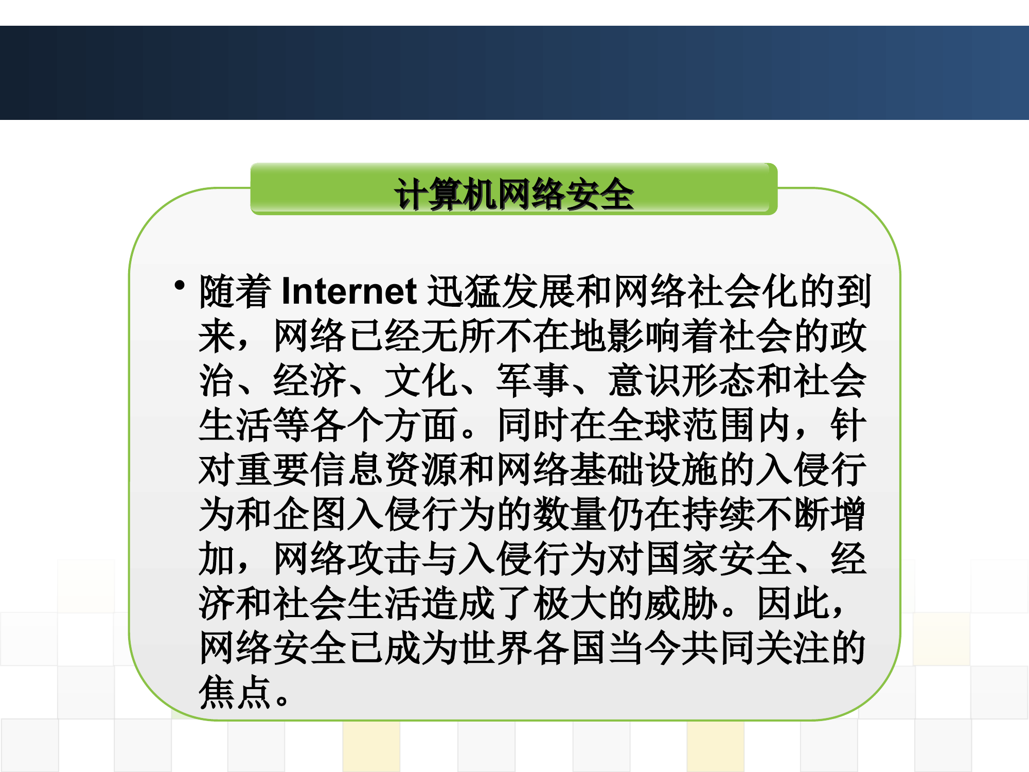 网络安全常识-PPT课件.ppt 第2页