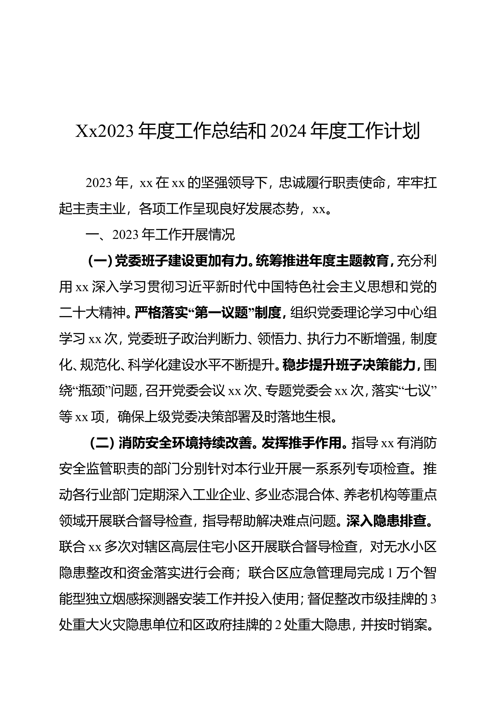 xx2023年度工作总结和2024年工作计划.doc 第1页