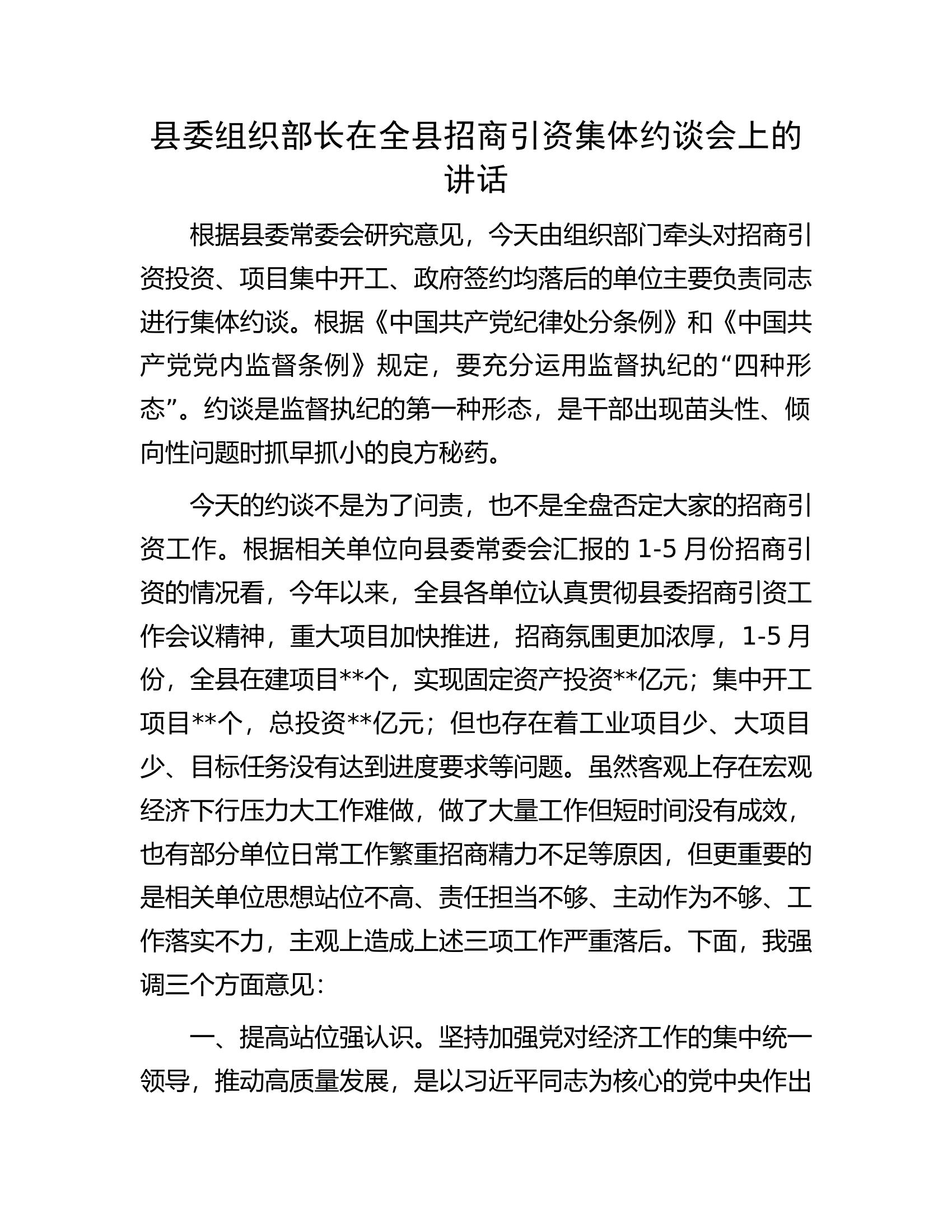 县委组织部长在全县招商引资集体约谈会上的讲话.docx 第1页