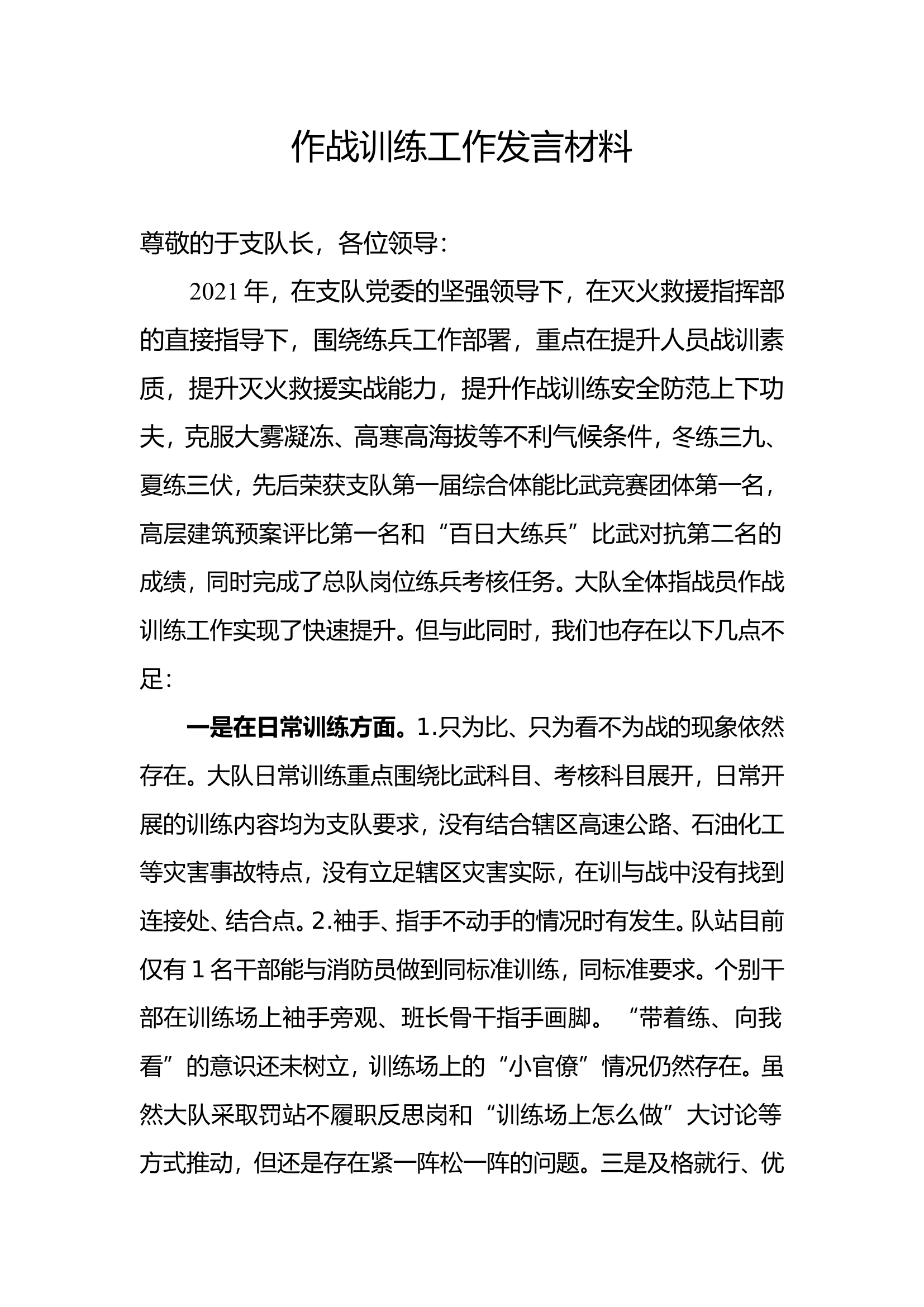 战训练工作发言材料(1).doc 第1页