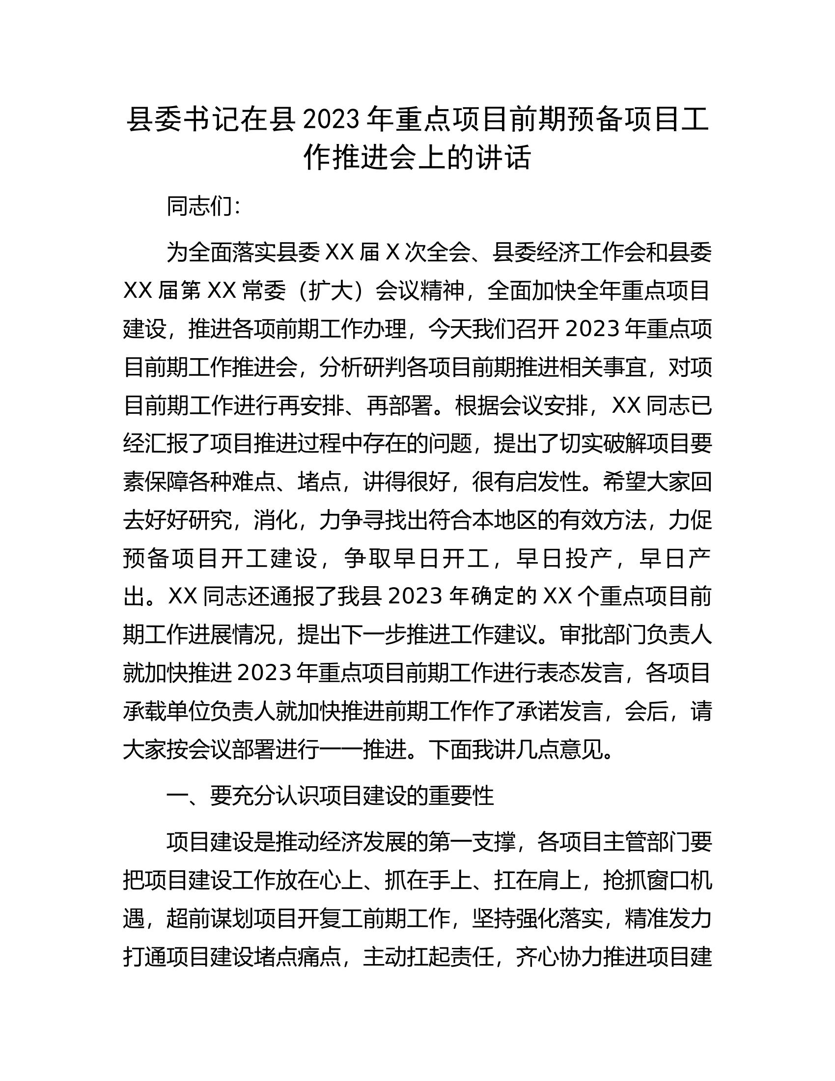 县委书记在县2023年重点项目前期预备项目工作推进会上的讲话.docx 第1页