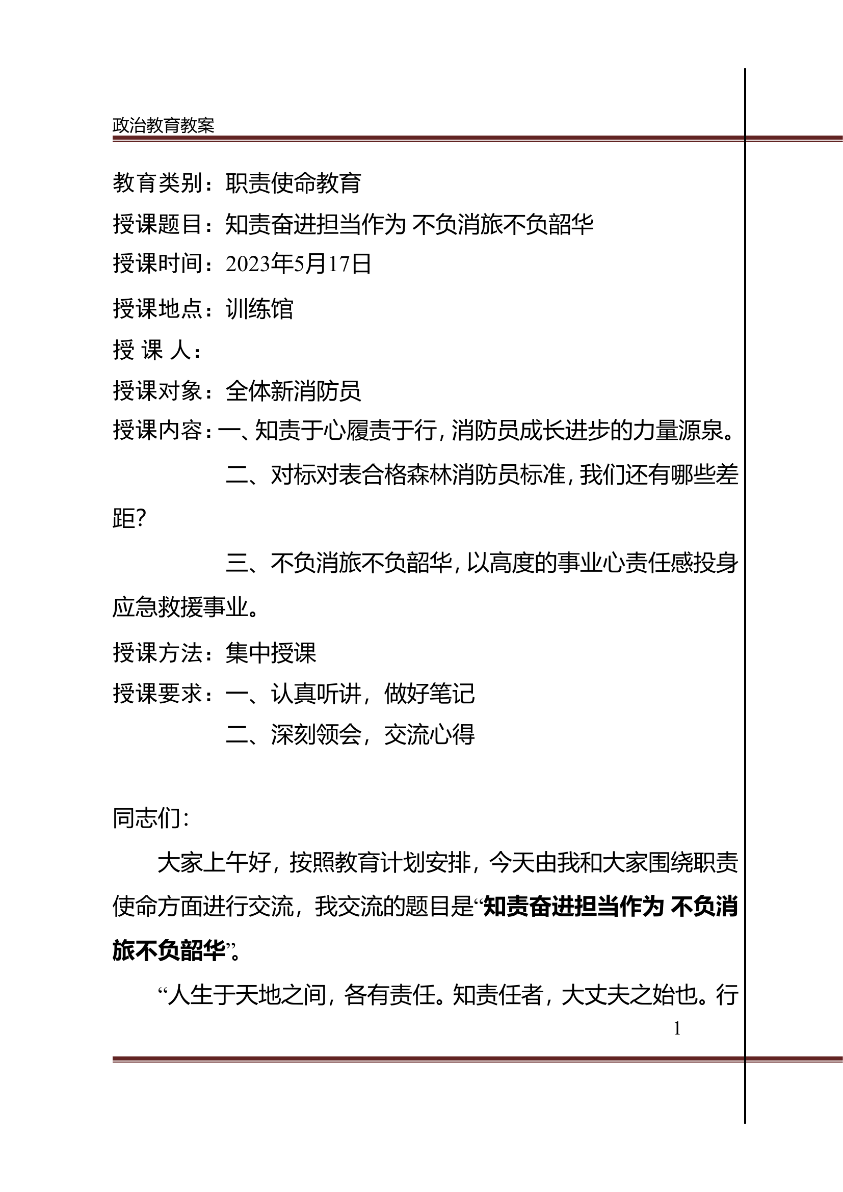 职责使命教育.doc 第1页