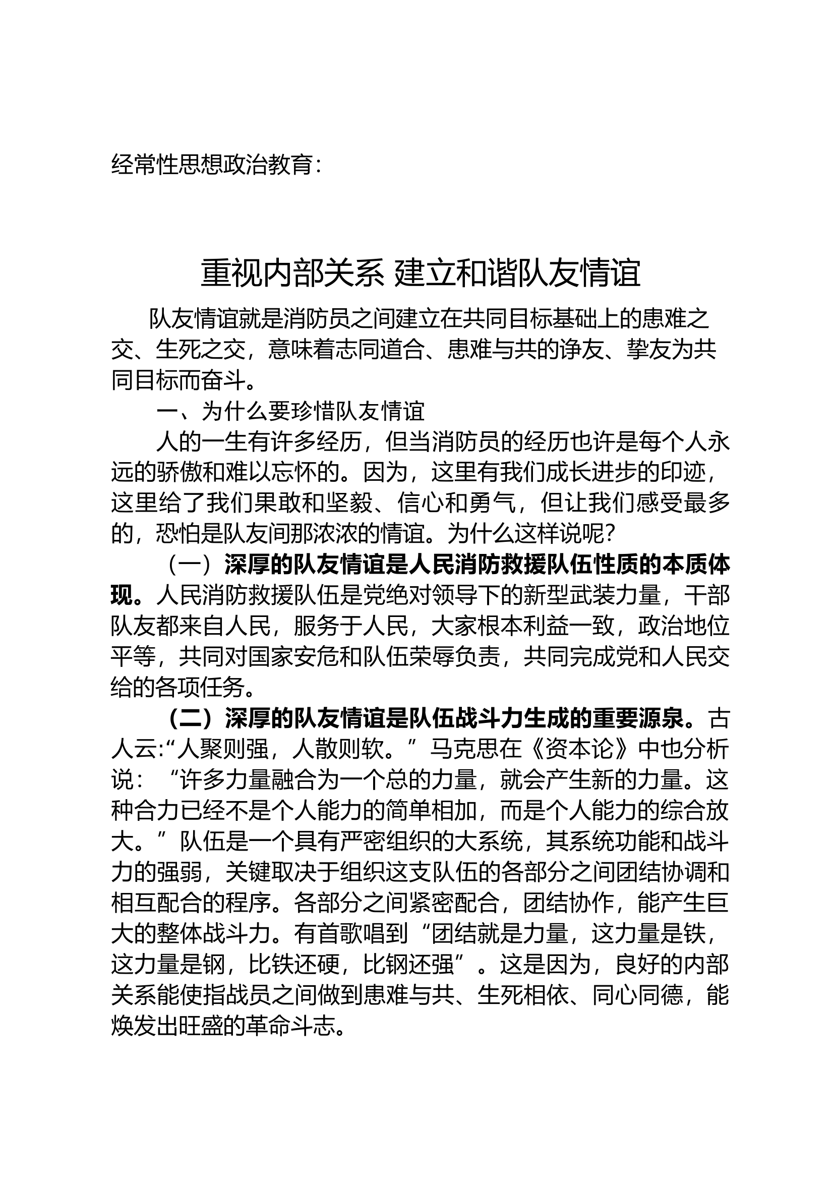 重视内部关系 建立和谐队友情谊.docx 第1页