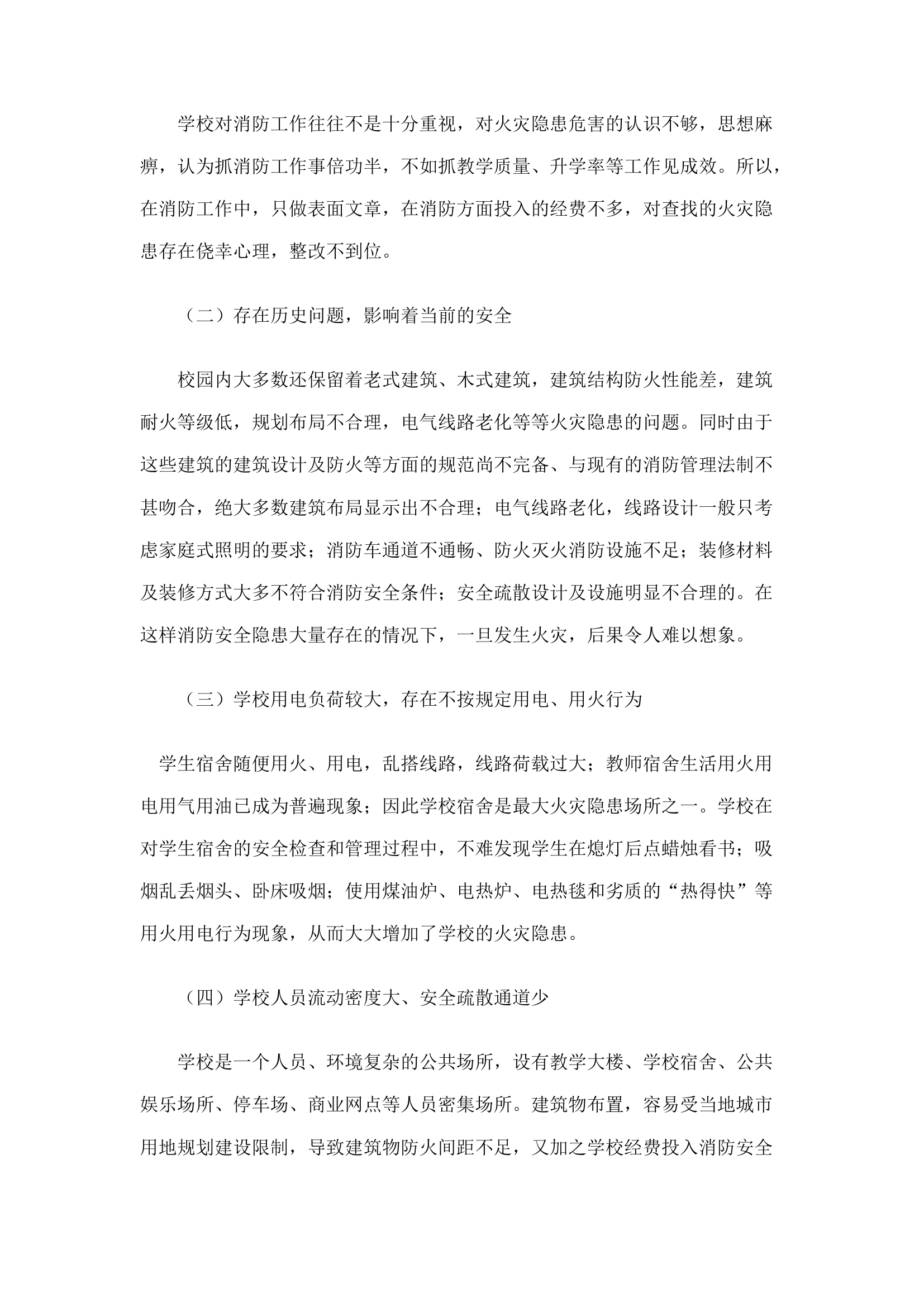 精品：n浅谈学校消防现状及对策.docx 第2页