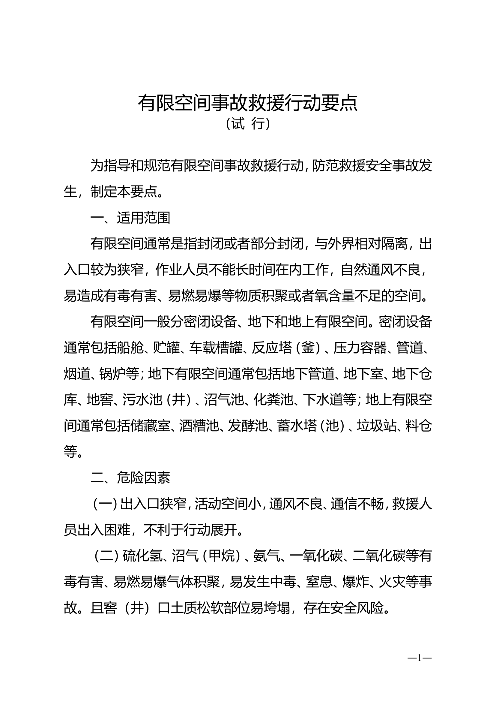 有限空间事故救援行动要点.doc 第1页