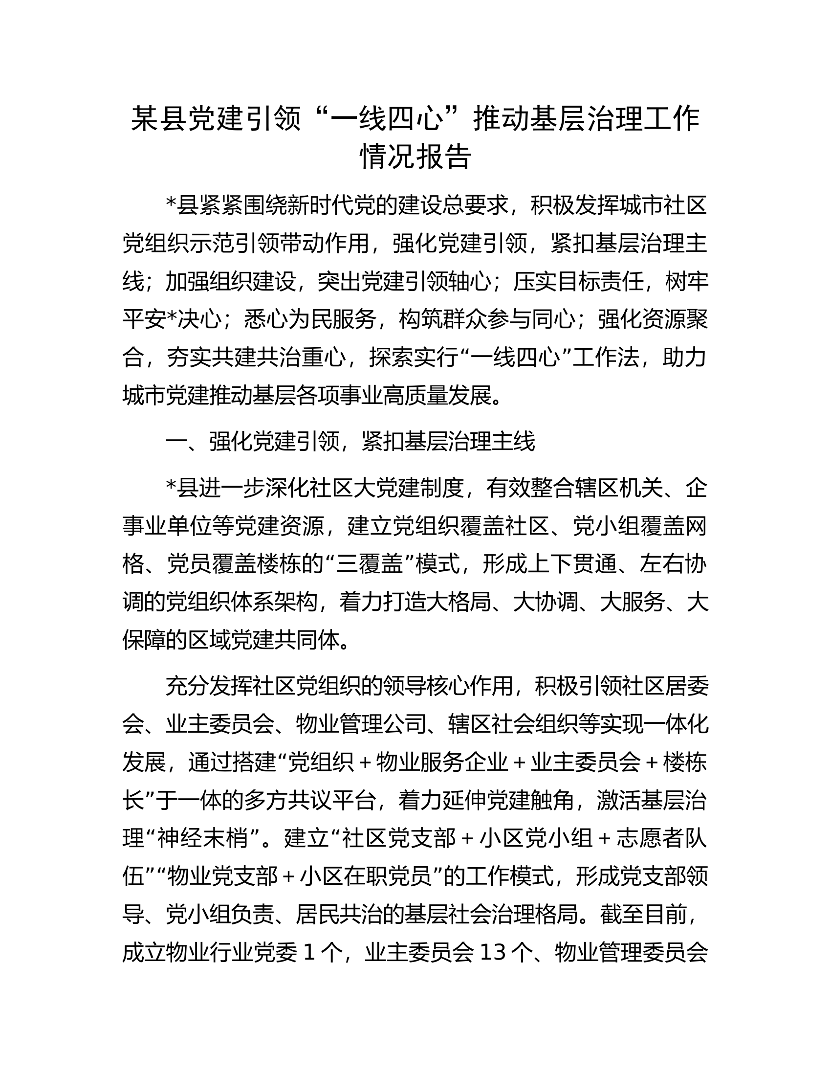 某县党建引领&ldquo;一线四心&rdquo;推动基层治理工作情况报告.docx 第1页