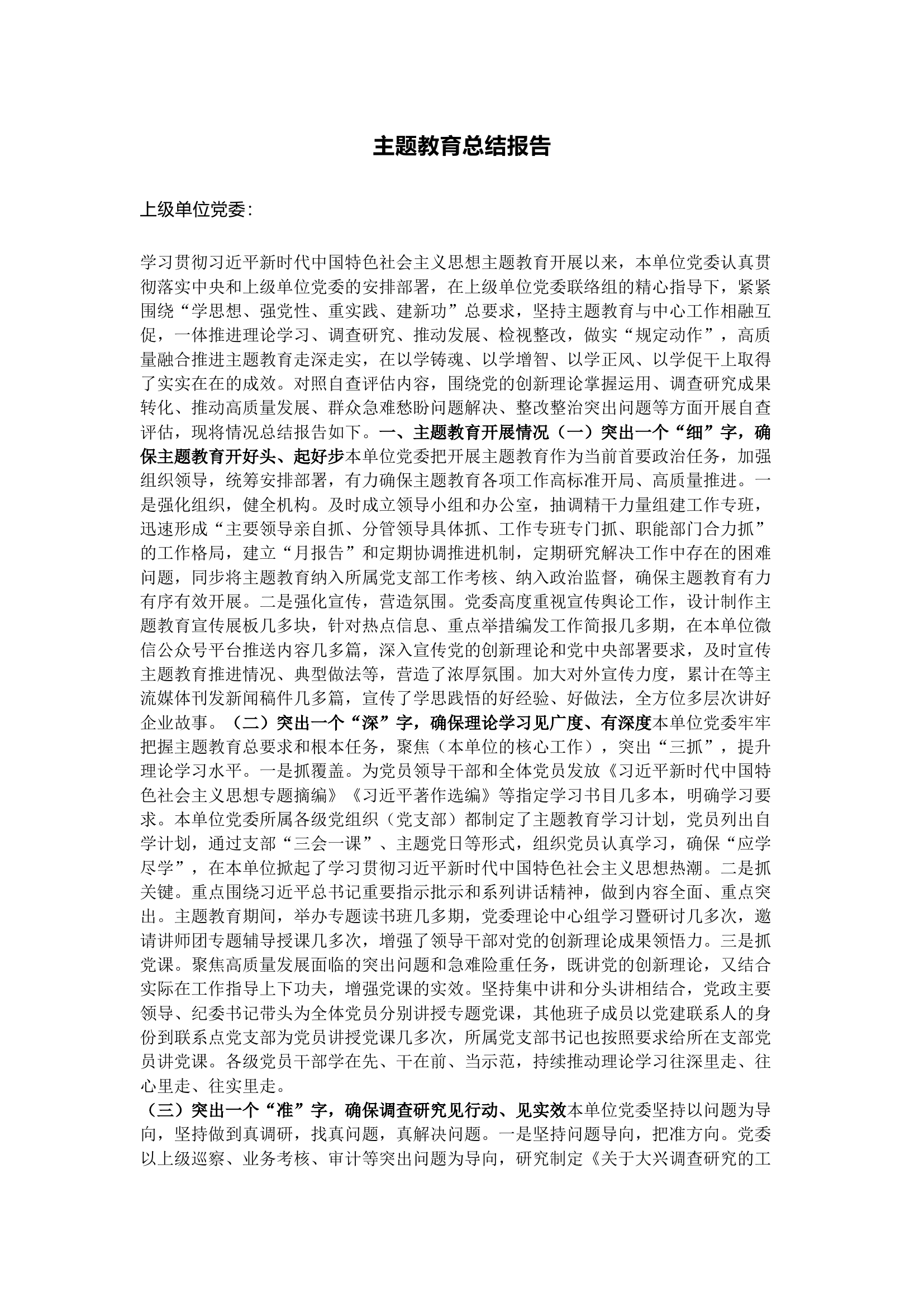 栀夏：主题教育总结报告（主题教育评估报告）.docx 第1页