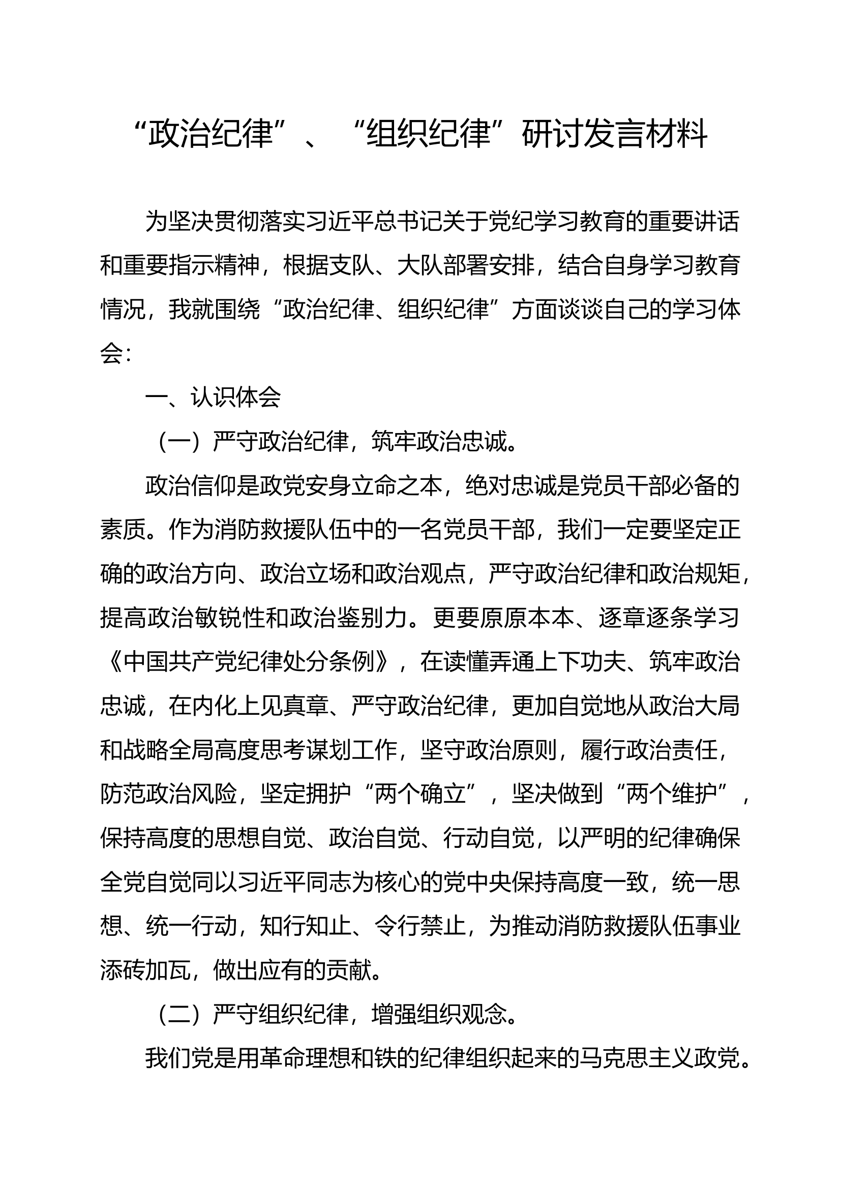 党纪学习教育第一专题研讨材料 (6).docx 第1页