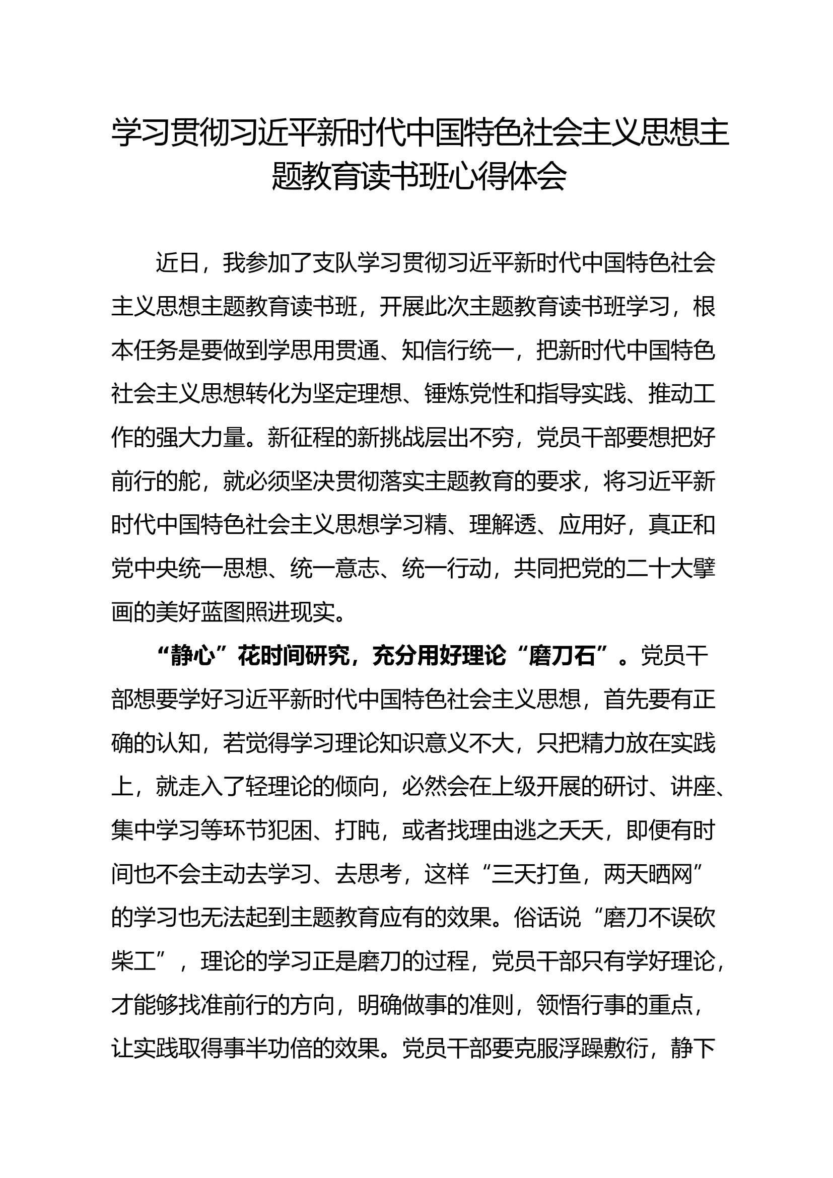 中国特色社会主义思想主题教育读书班心得体会（方某）.docx 第1页
