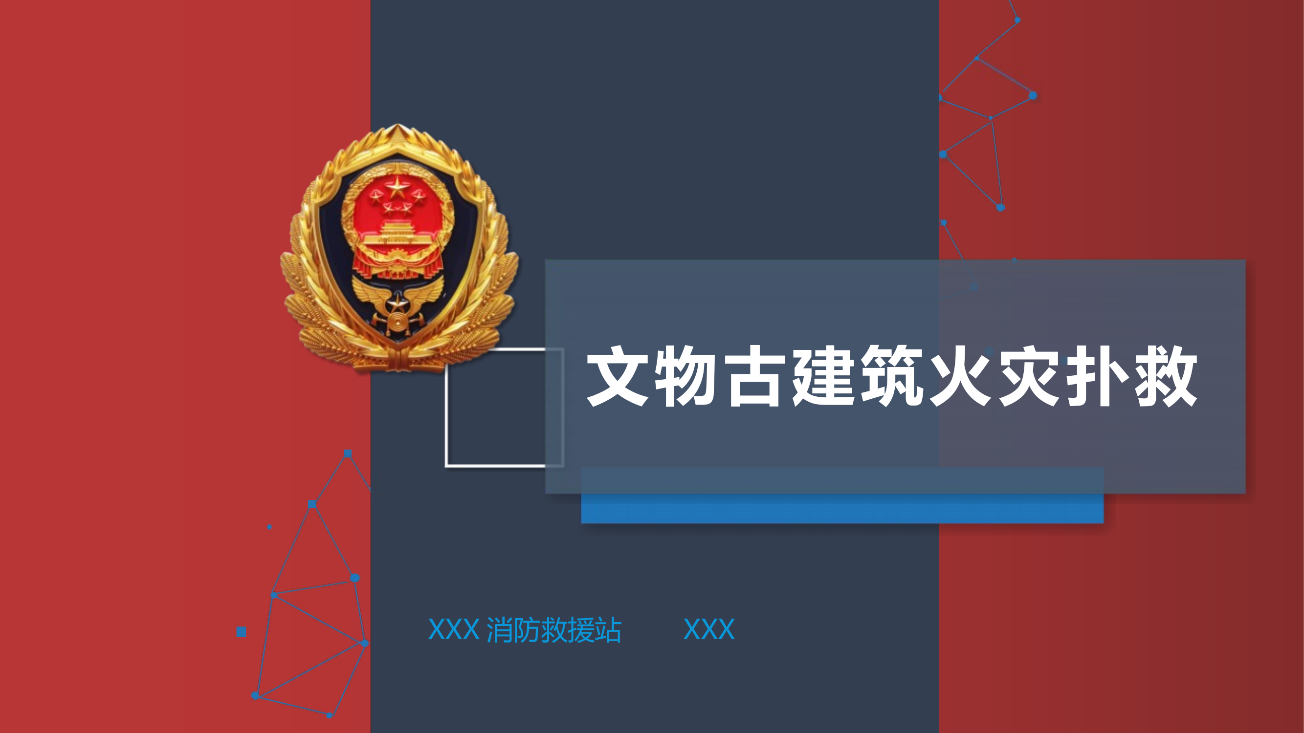 文物古建筑火灾扑救 第1页