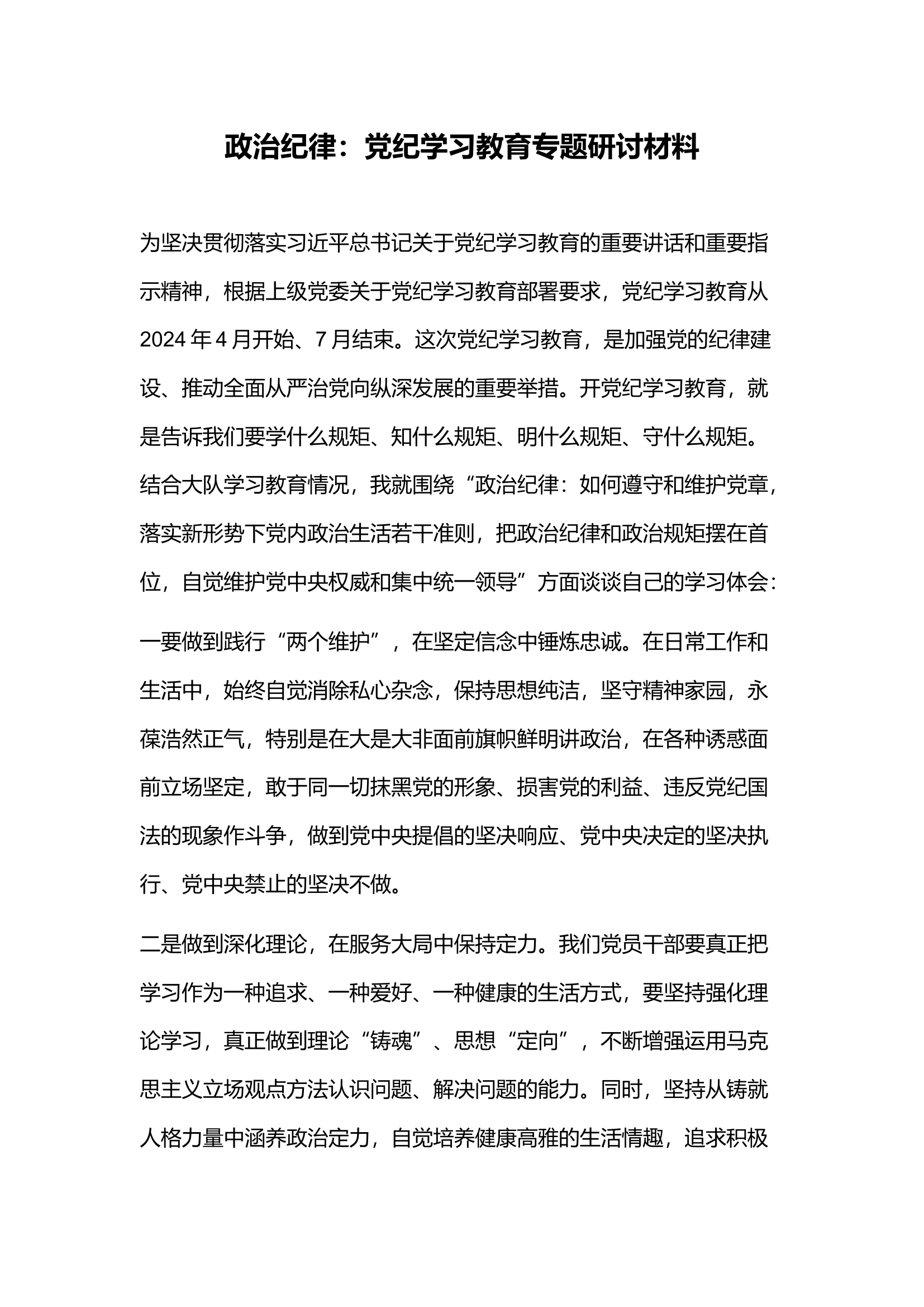 政治纪律：党纪学习教育专题研讨材料(2).docx 第1页