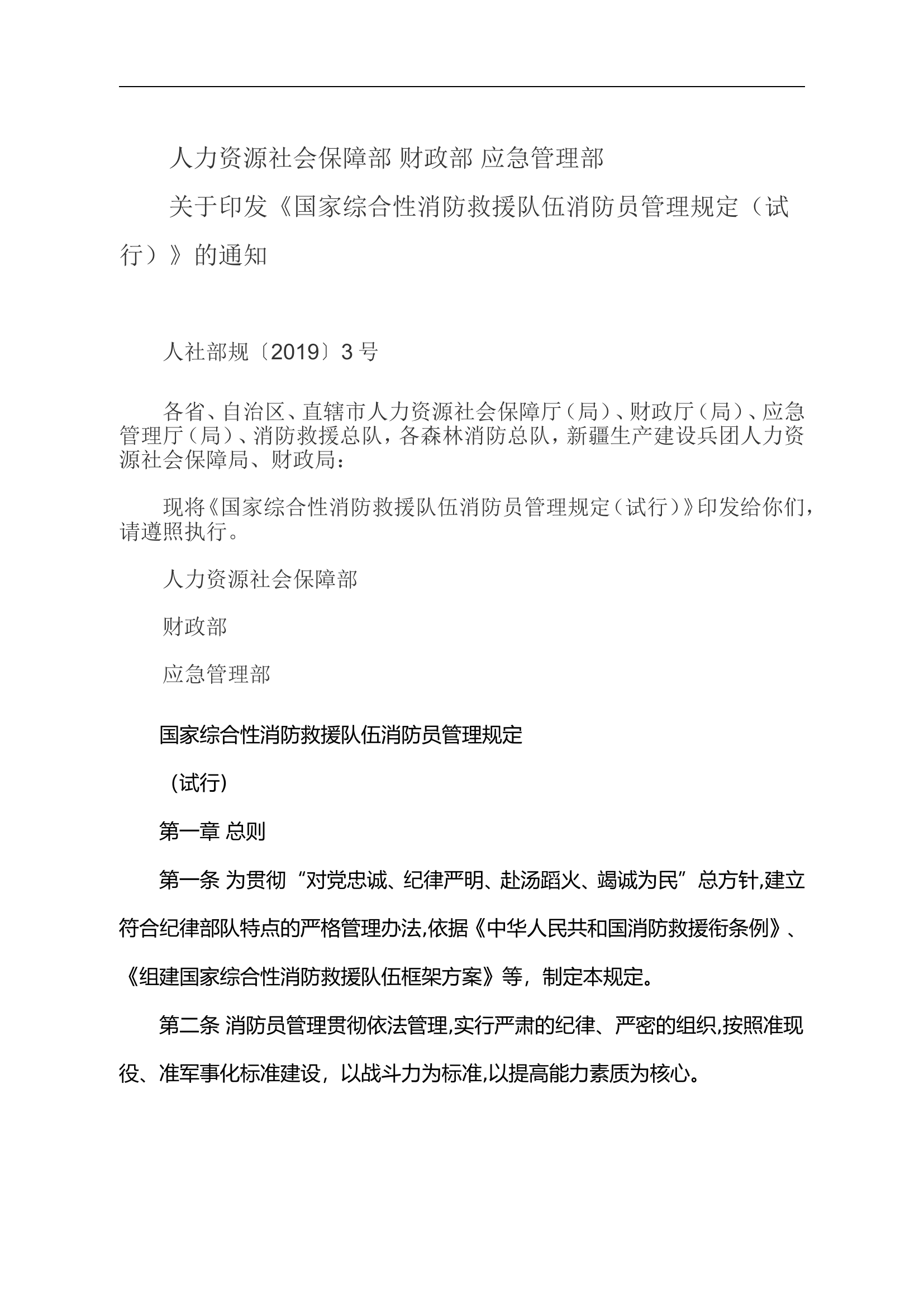 《国家综合性消防救援队伍消防员管理规定（试行）》(1).doc 第1页