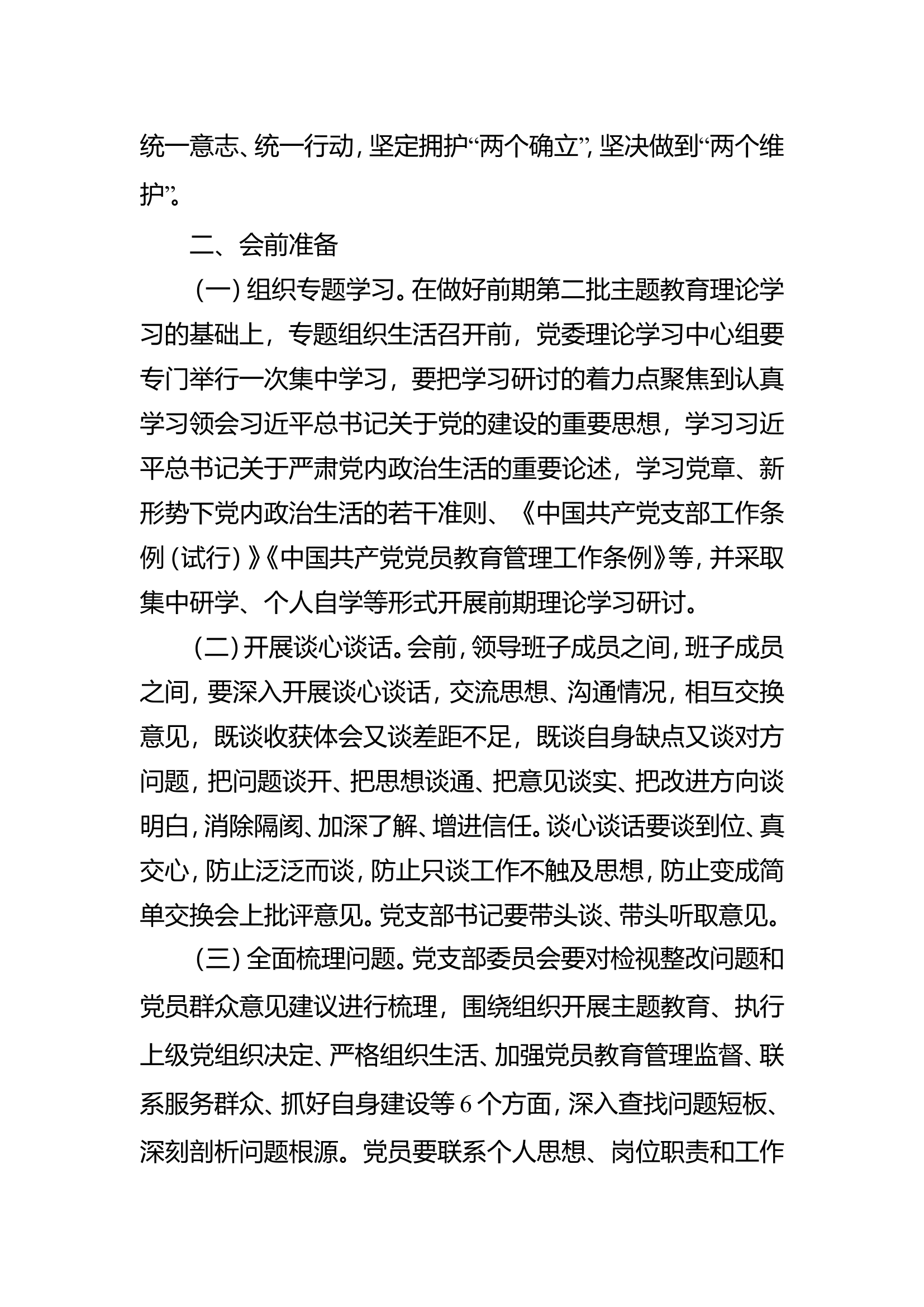 学习贯彻习近平新时代中国特色社会主义思想主题教育专题组织生活会方案.doc 第2页