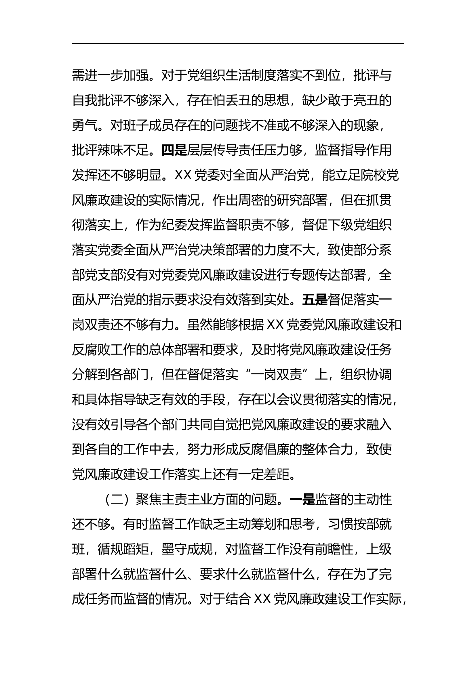 高校纪委书记巡察整改专题民主生活会个人对照检查材料.docx 第2页