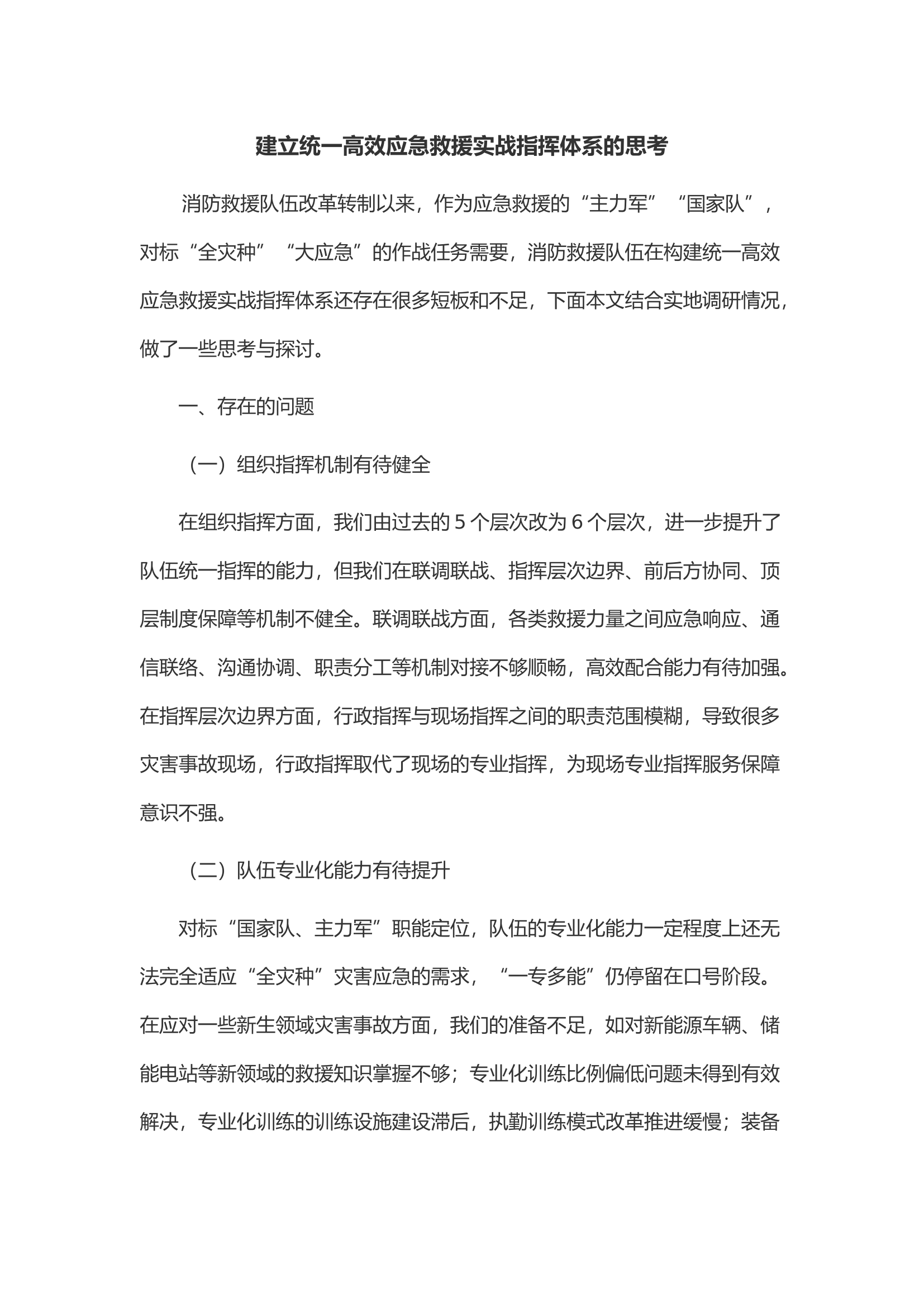 建立统一高效应急救援实战指挥体系的思考.docx 第1页