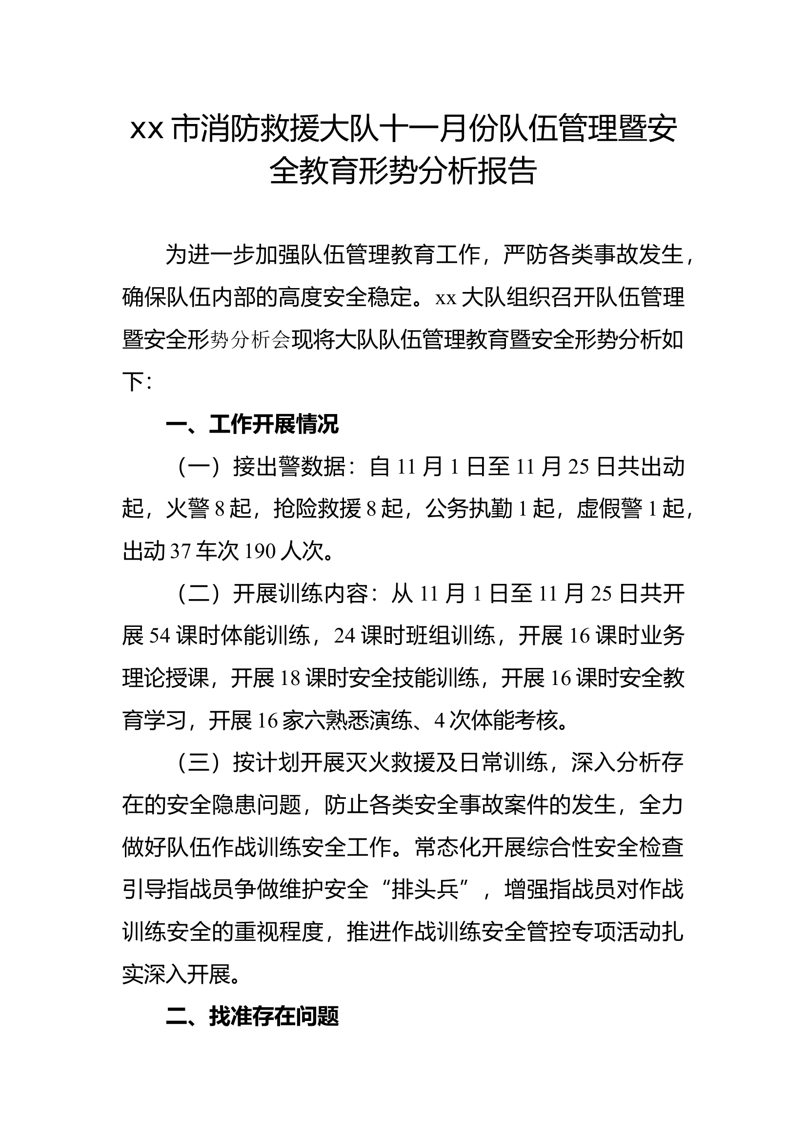 2023年11月份队伍管理安全形势分析.docx 第1页