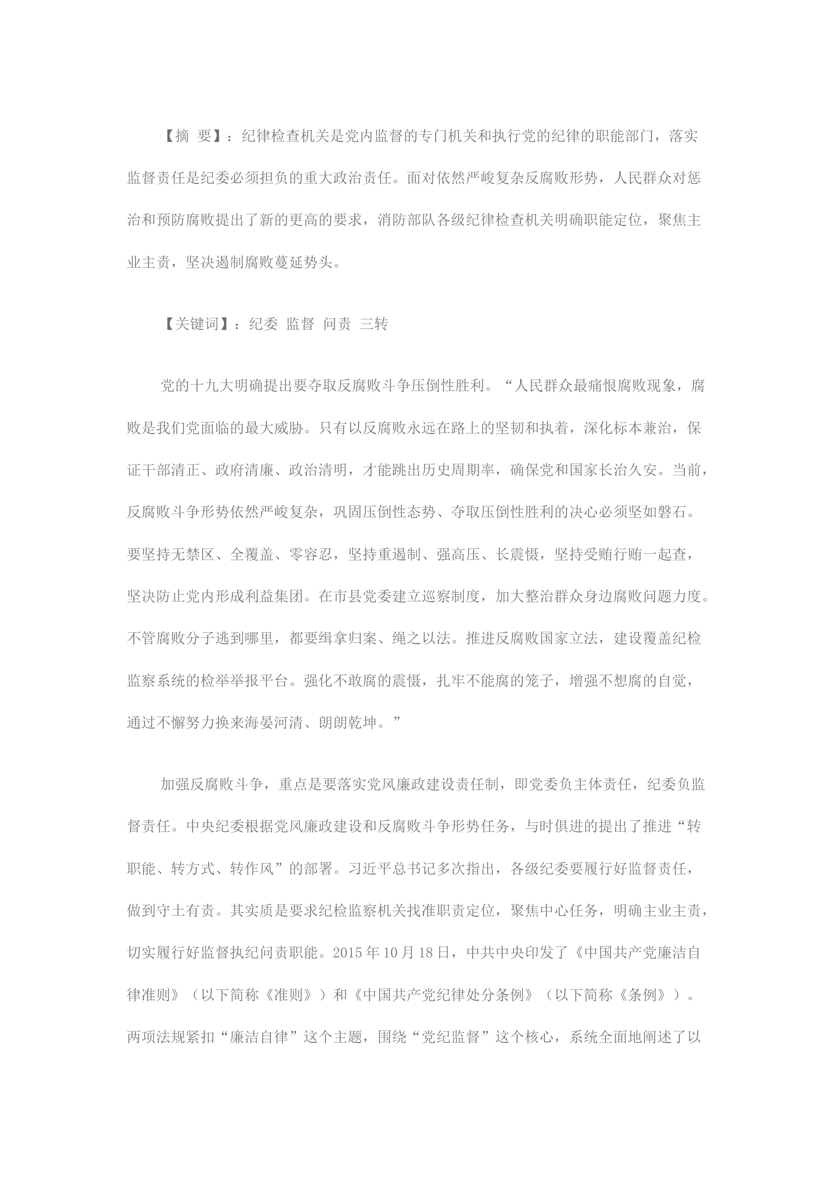 精品：完善反腐机制 落实责任担当.docx 第1页