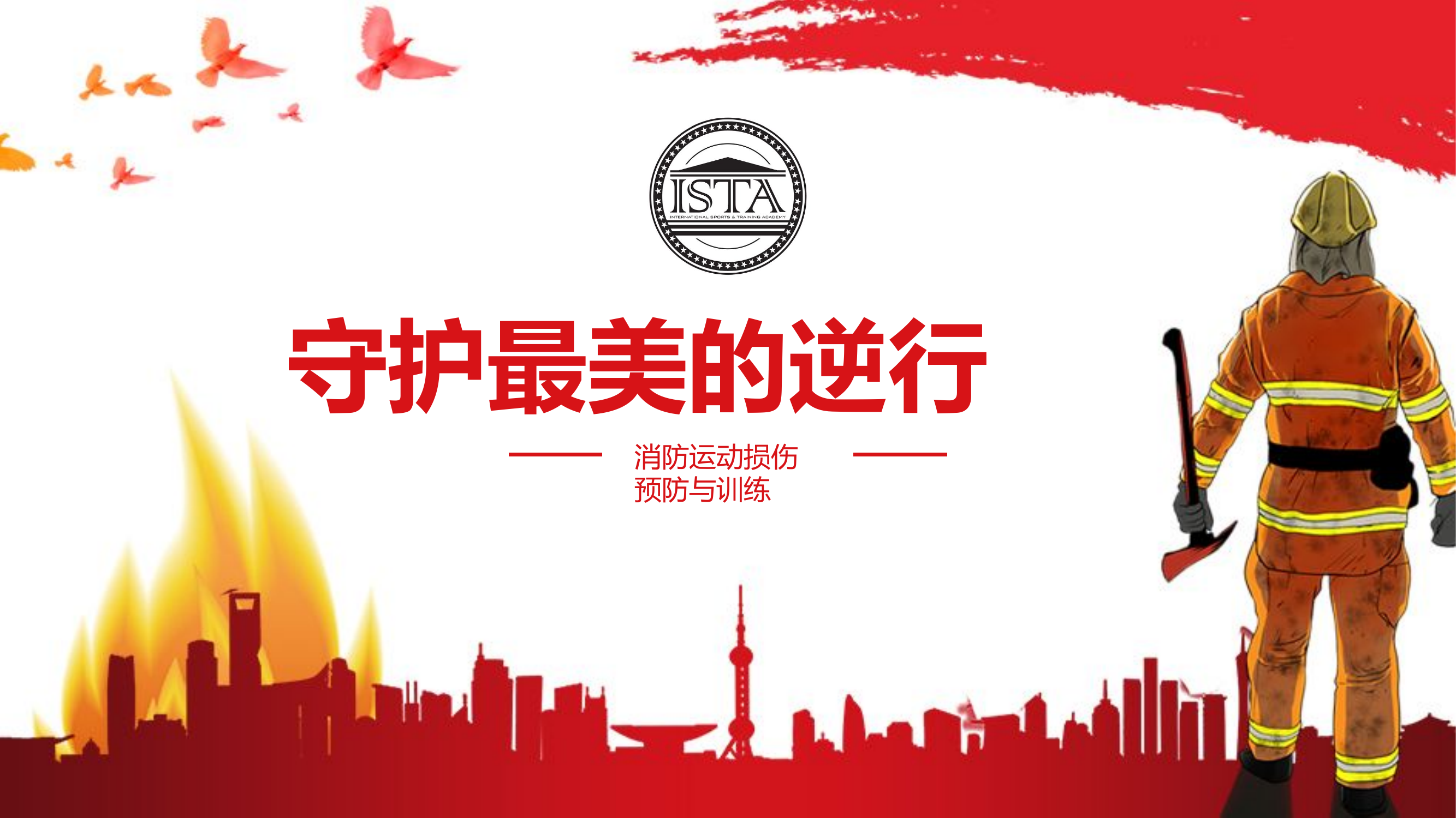 守护最美的逆行.pptx 第1页