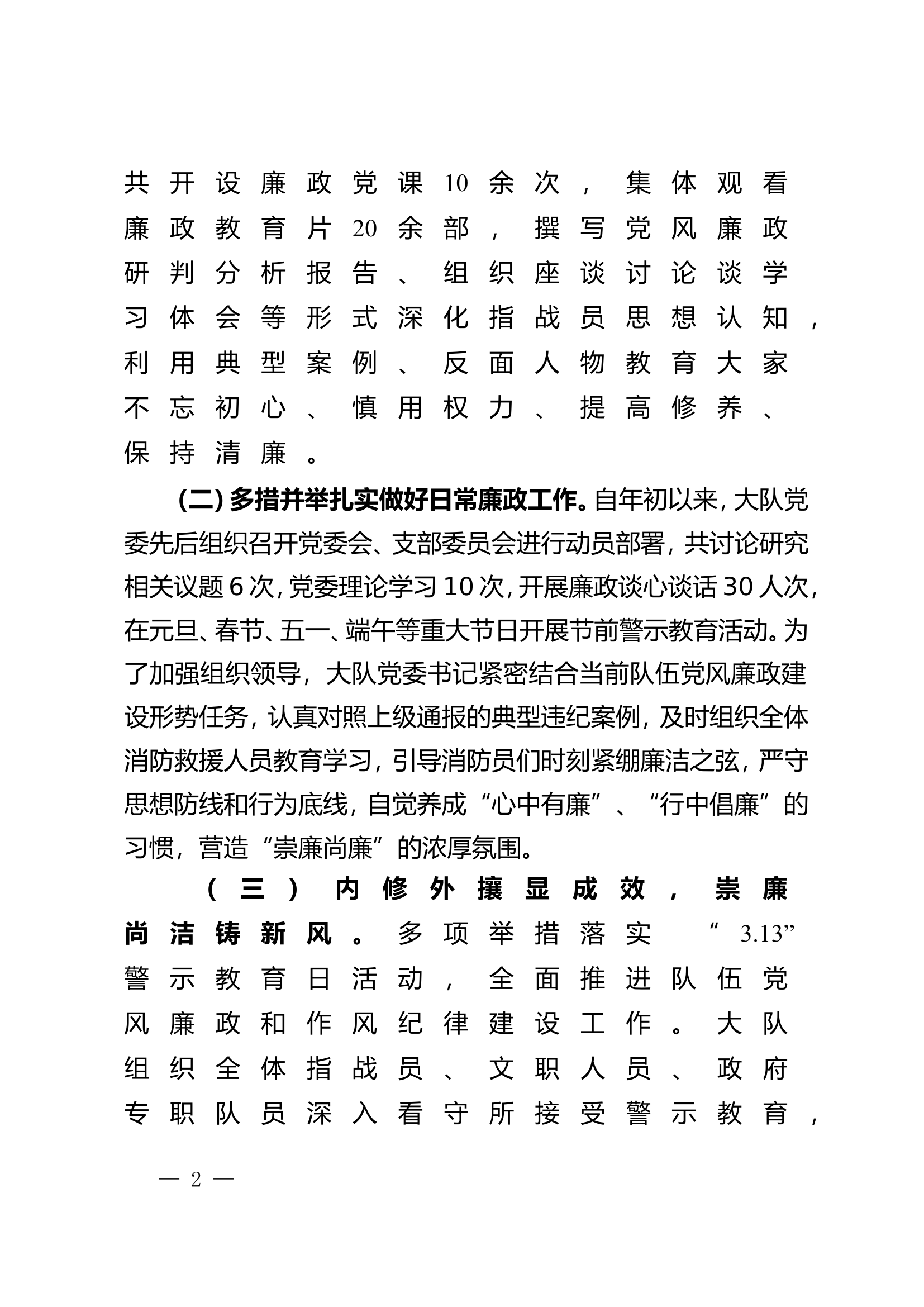 XX大队2023上半年度党风廉政责任制建设.doc 第2页