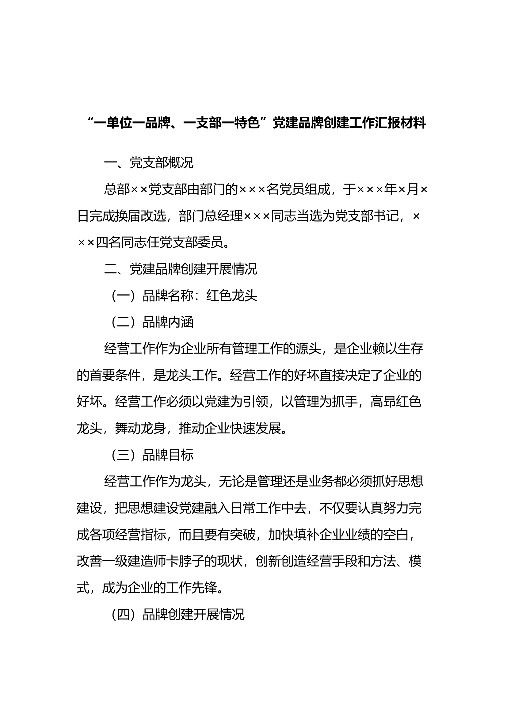 11.13 “一单位一品牌、一支部一特色”党建品牌创建工作汇报材料.docx 第1页