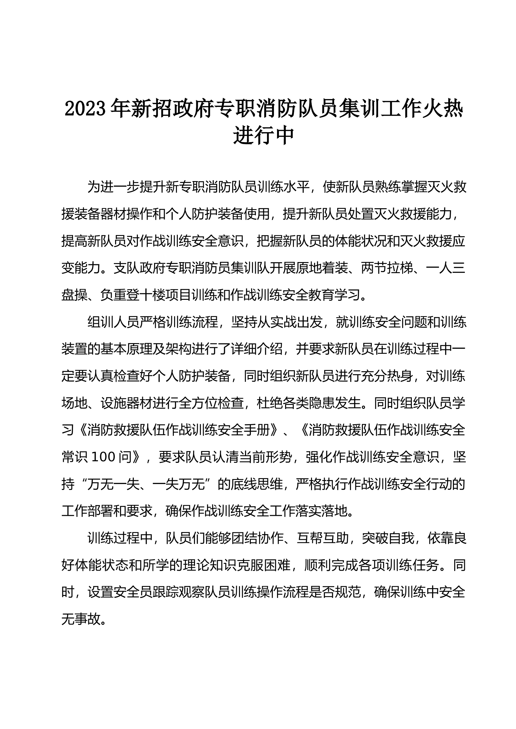 2023年新招政府专职消防队员集训工作火热进行中.docx 第1页