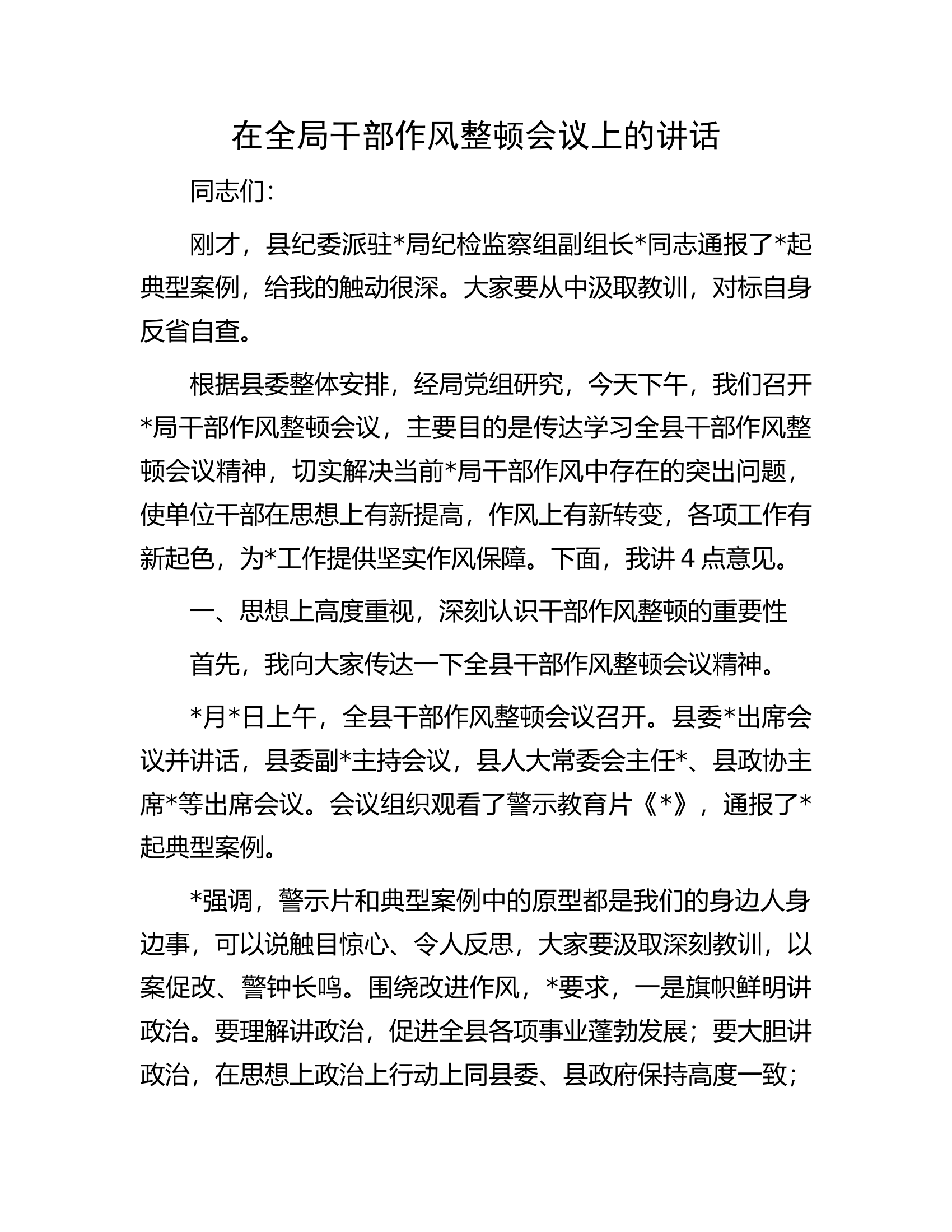 在全局干部作风整顿会议上的讲话.docx 第1页