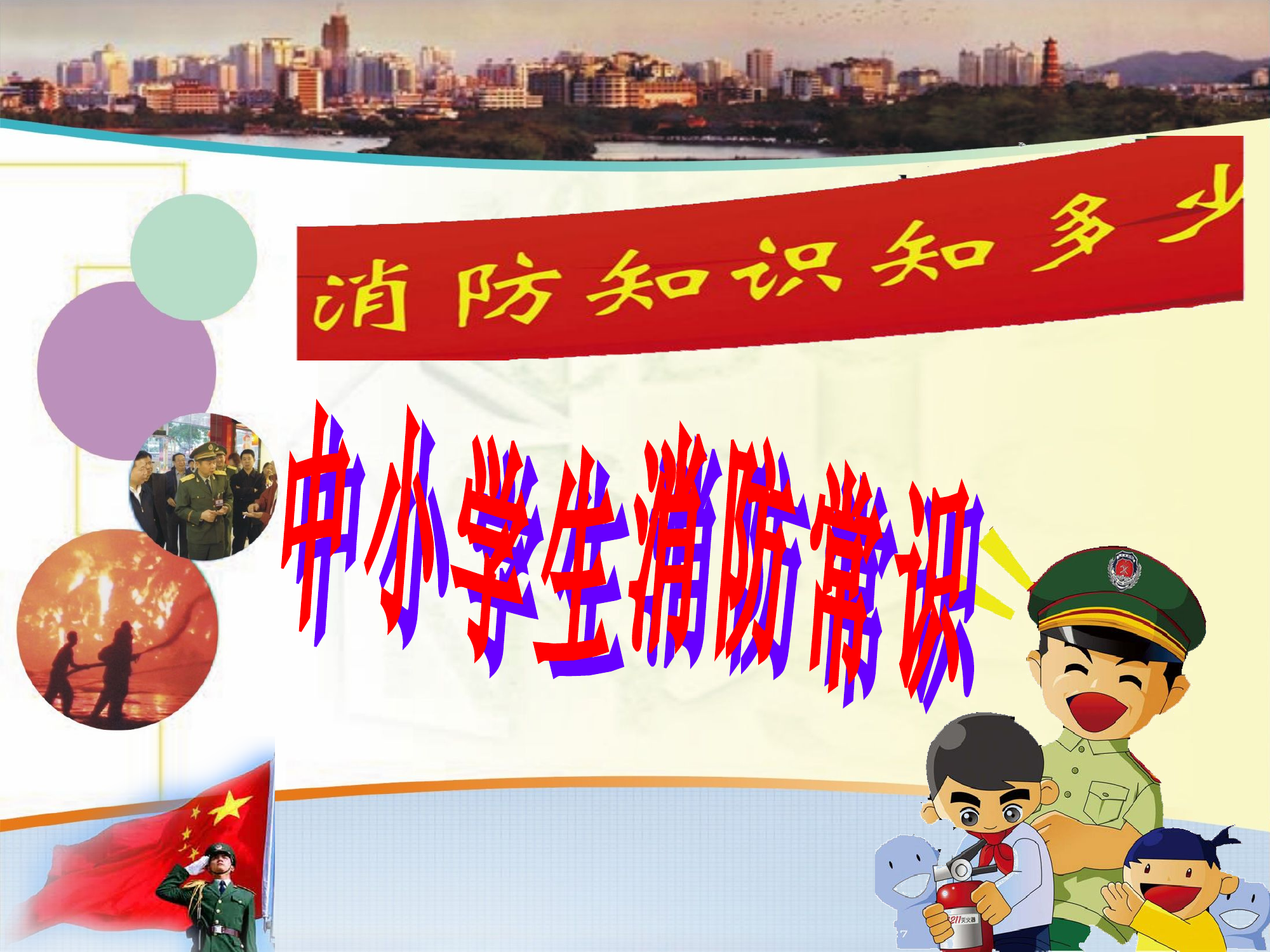 中小学生消防安全教育课件.ppt 第1页