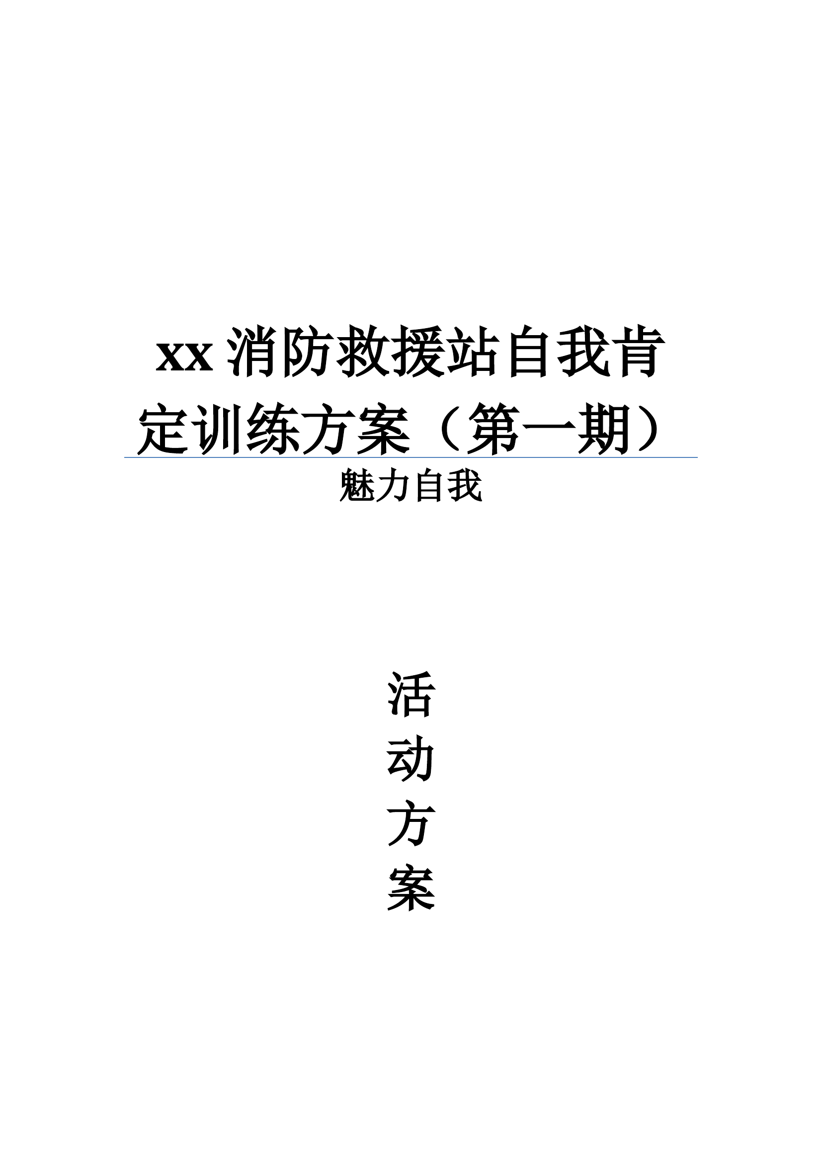 魅力自我团体心理辅导方案（第一期）.docx 第1页
