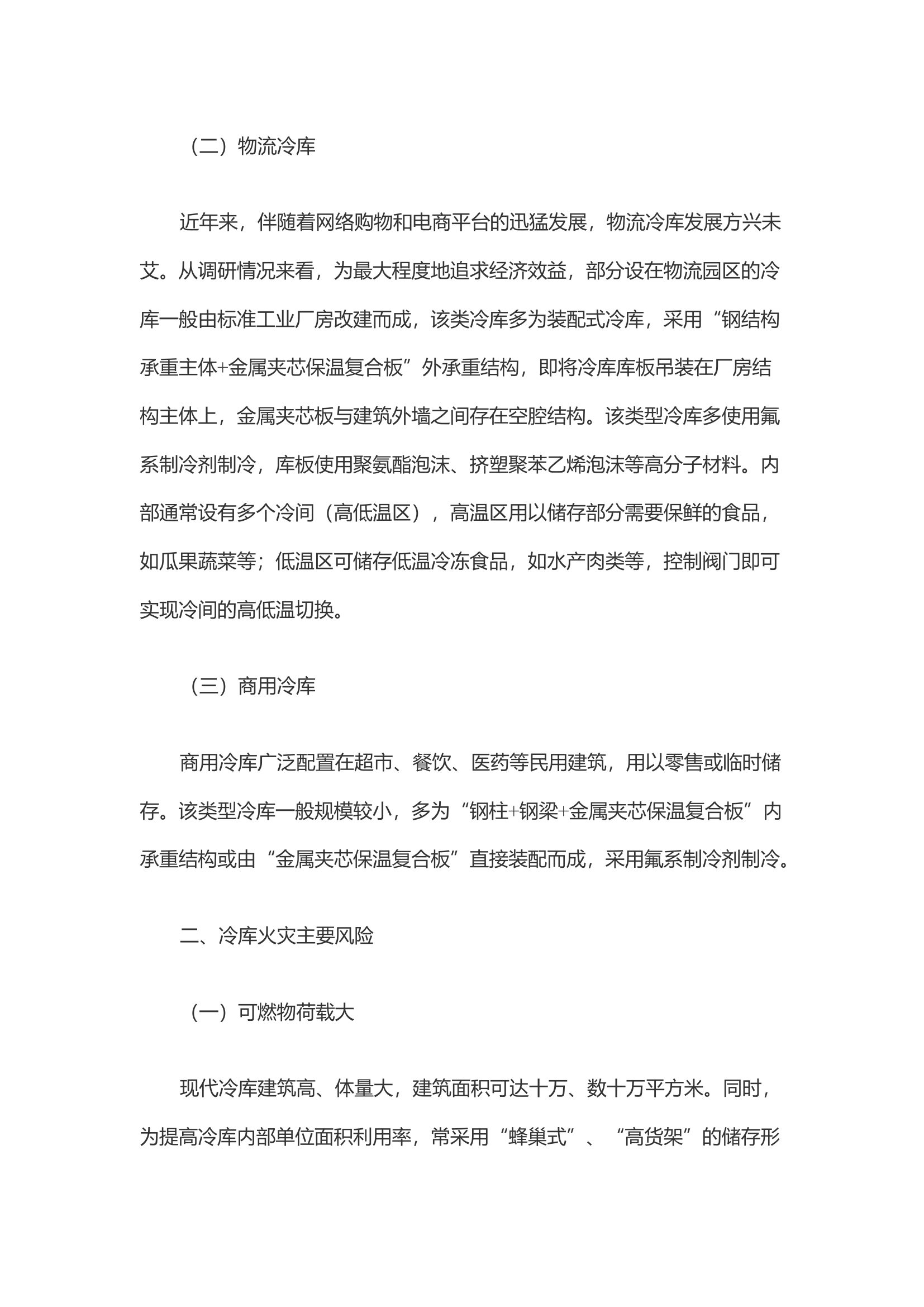 浅谈冷库火灾扑救处置对策.docx 第2页