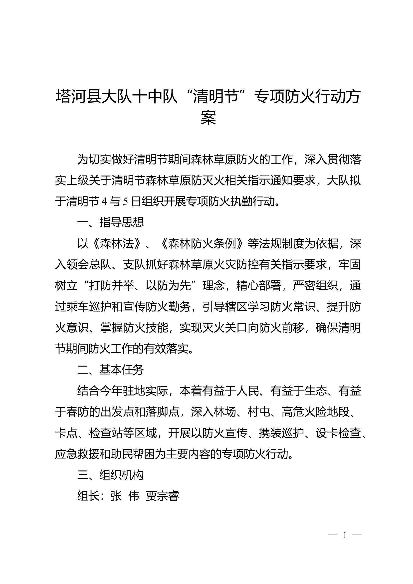 清明节防火宣传行动方案.docx 第1页