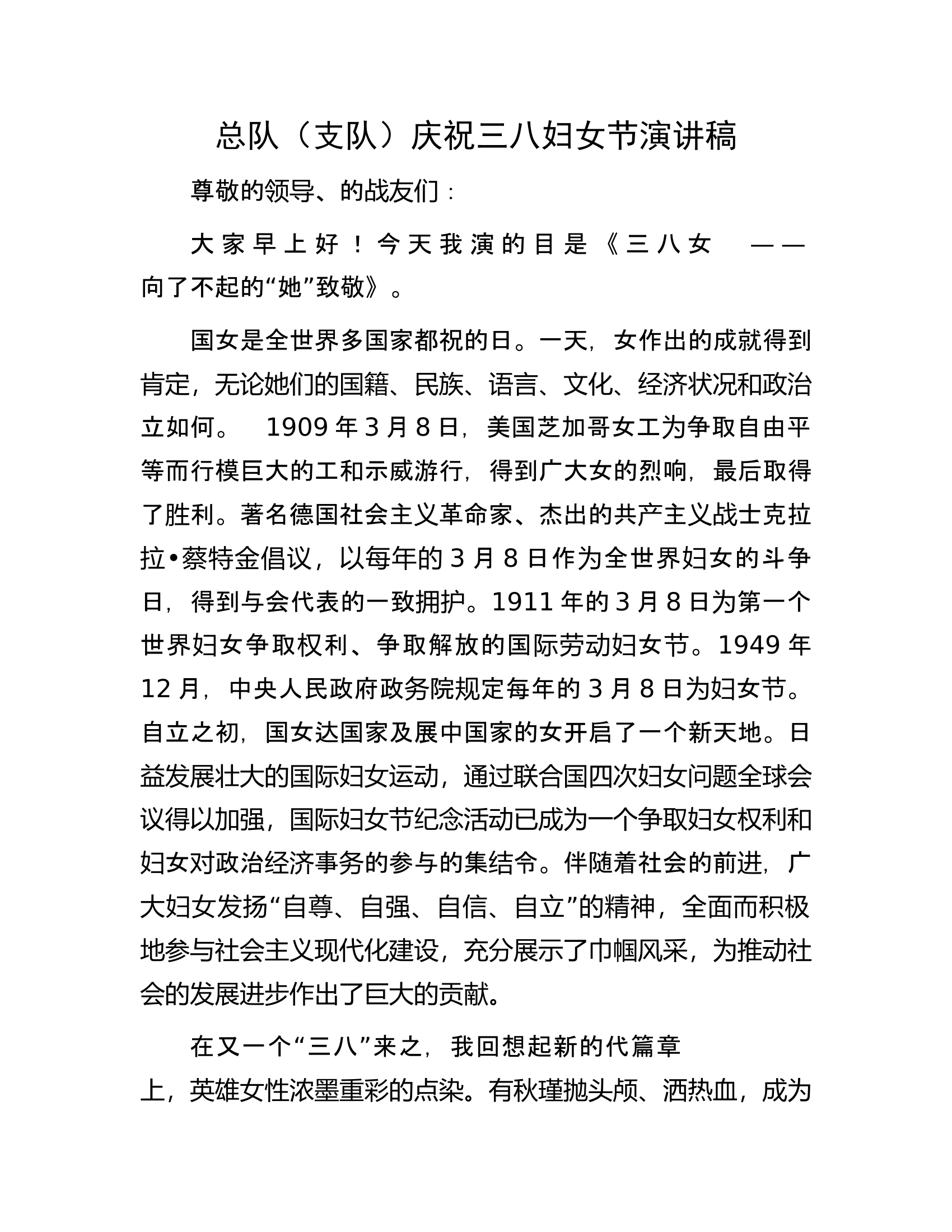 总队（支队）庆祝三八妇女节演讲稿.docx 第1页