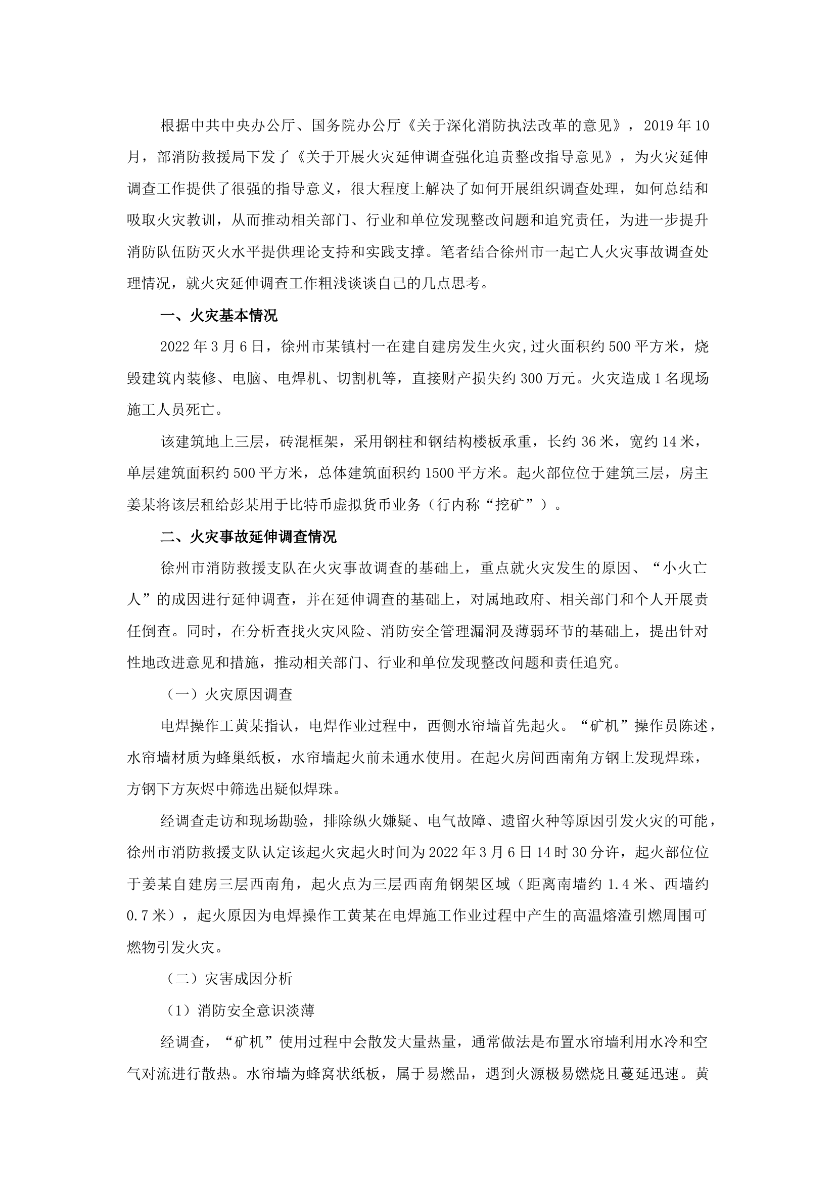 精品：b结合一起亡人火灾事故浅谈火灾延伸调查工作.docx 第1页