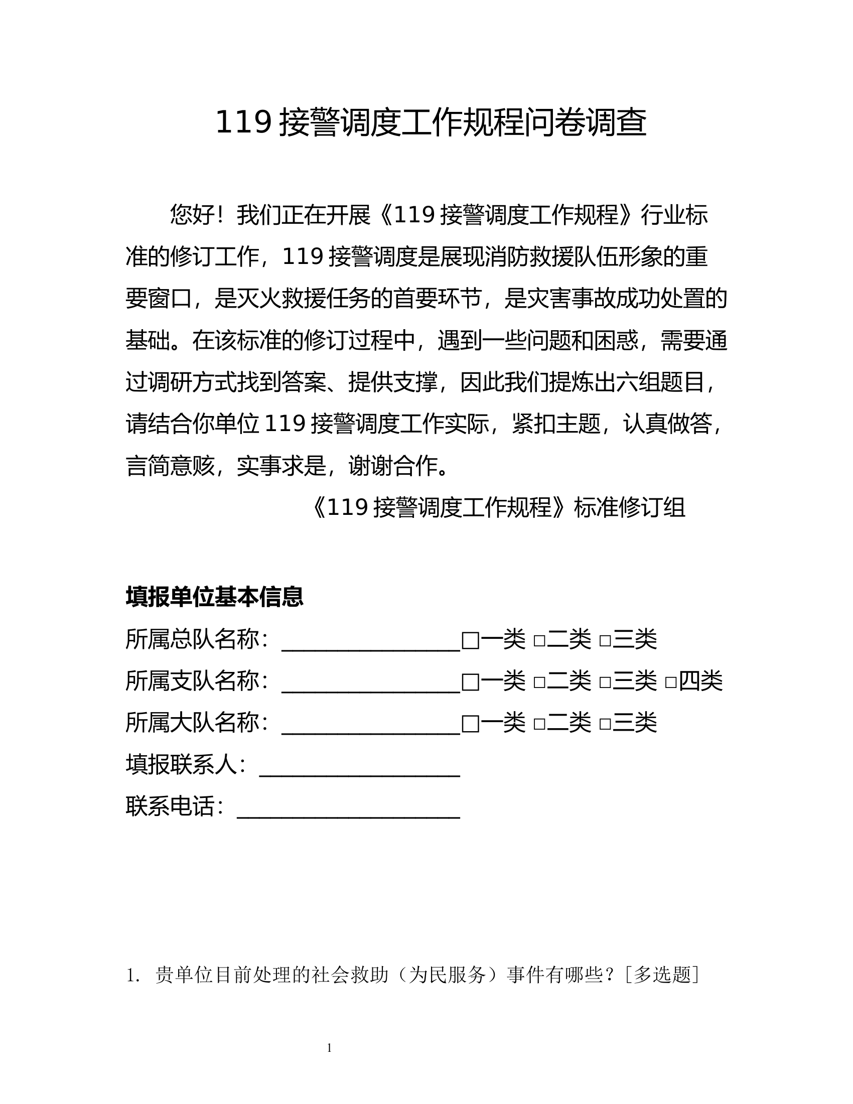 119接警调度工作规程问卷调查.docx 第1页