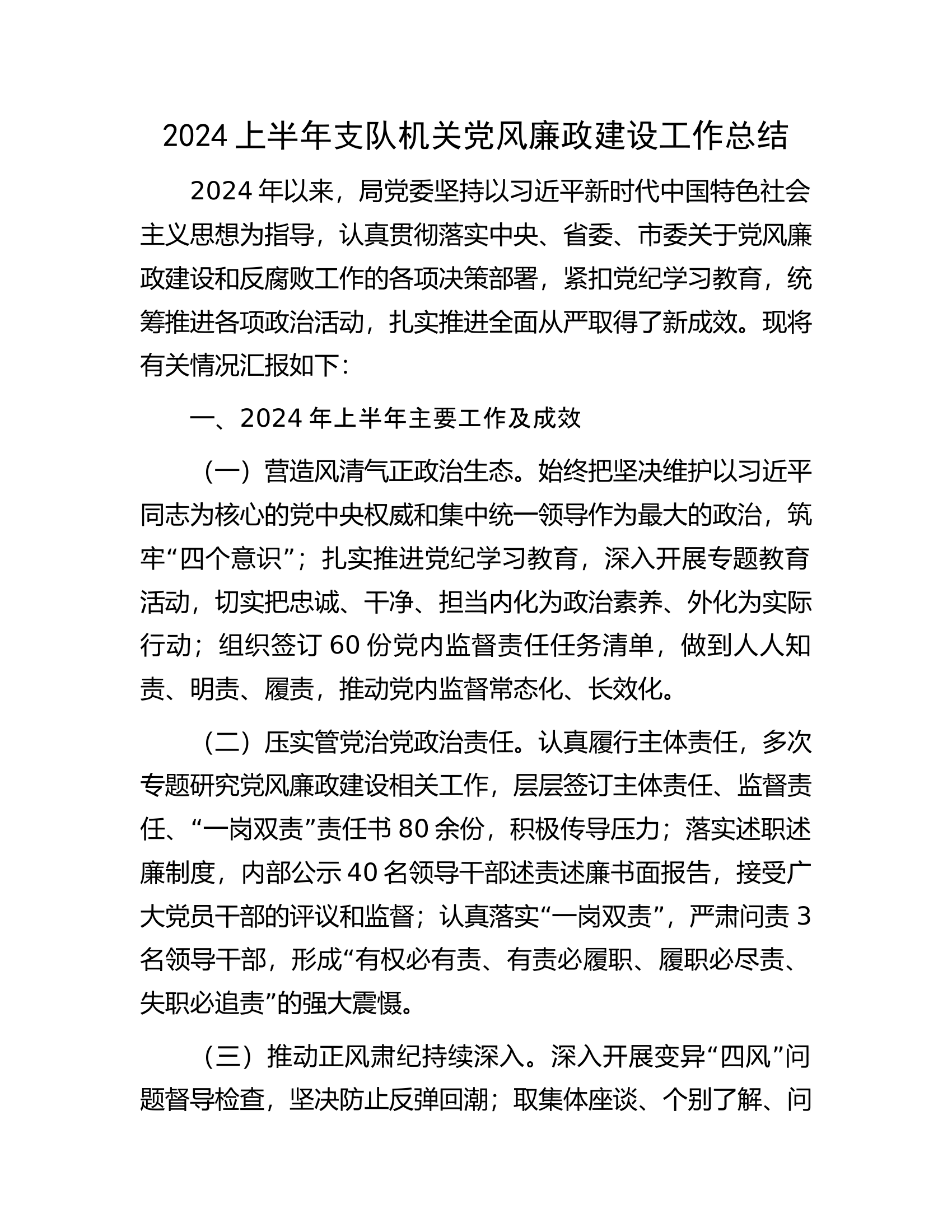 2024上半年支队机关党风廉政建设工作总结..........docx 第1页