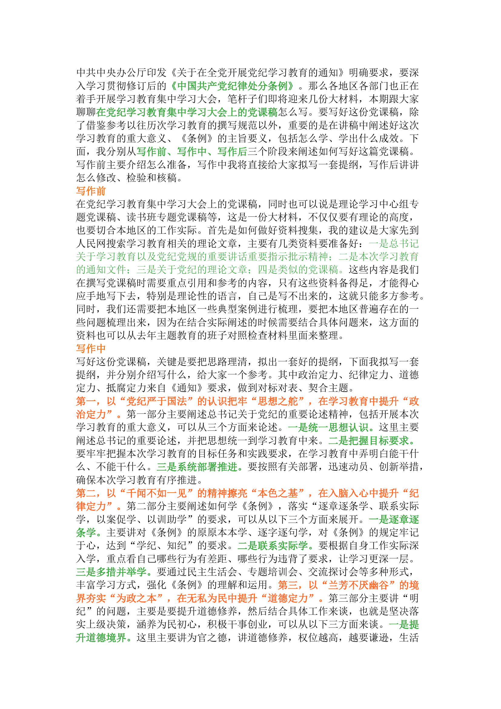 栀夏：在党纪学习教育集中学习大会上的党课稿怎么写.docx 第1页